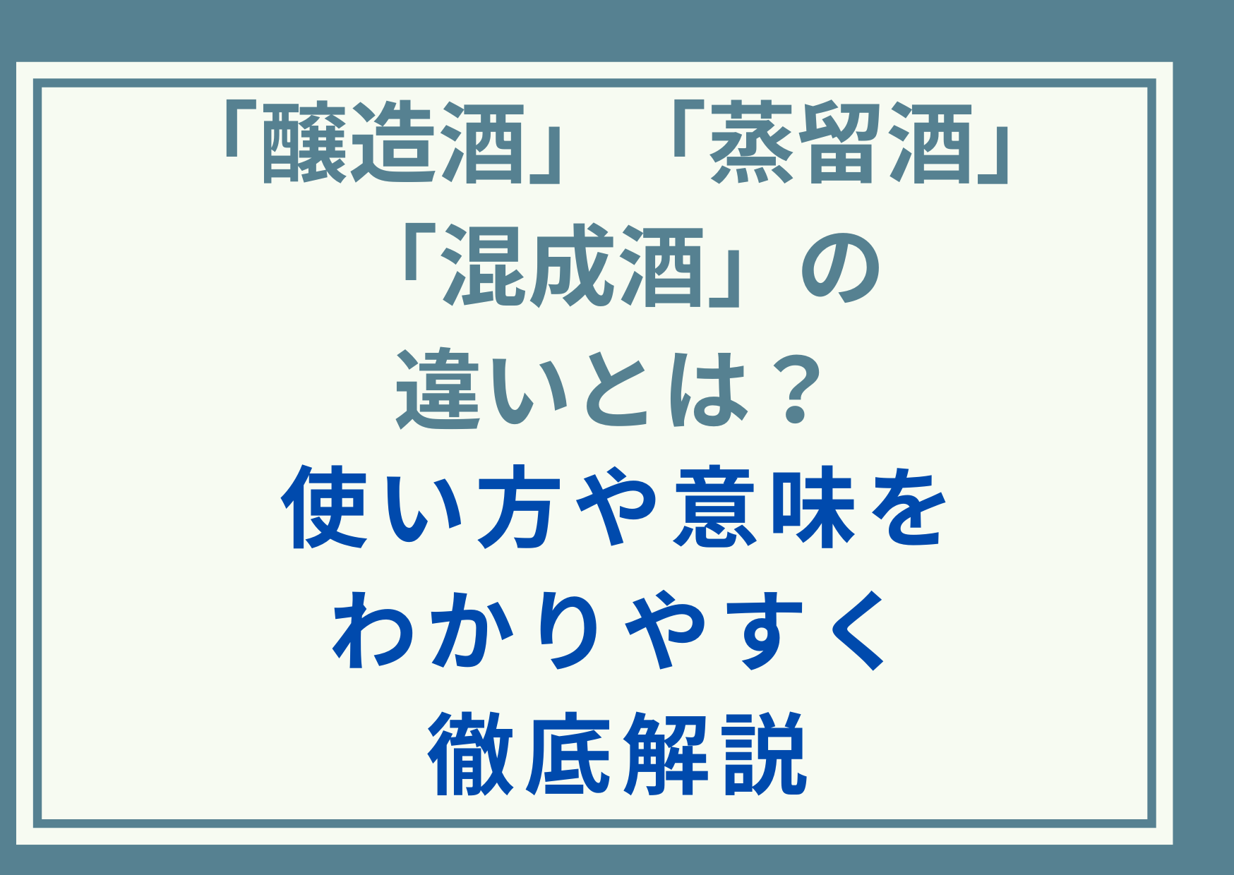「醸造酒」「蒸留酒」「混成酒」の違いとは？使い方や意味をわかりやすく徹底解説