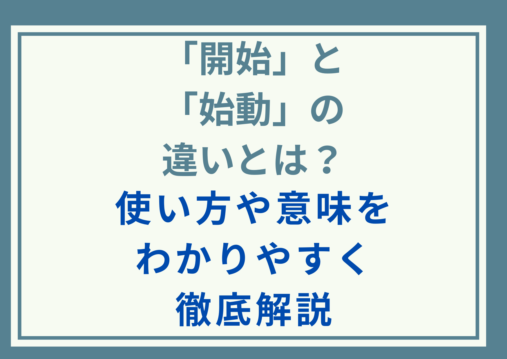 「開始」と「始動」の違いとは？使い方や意味をわかりやすく徹底解説
