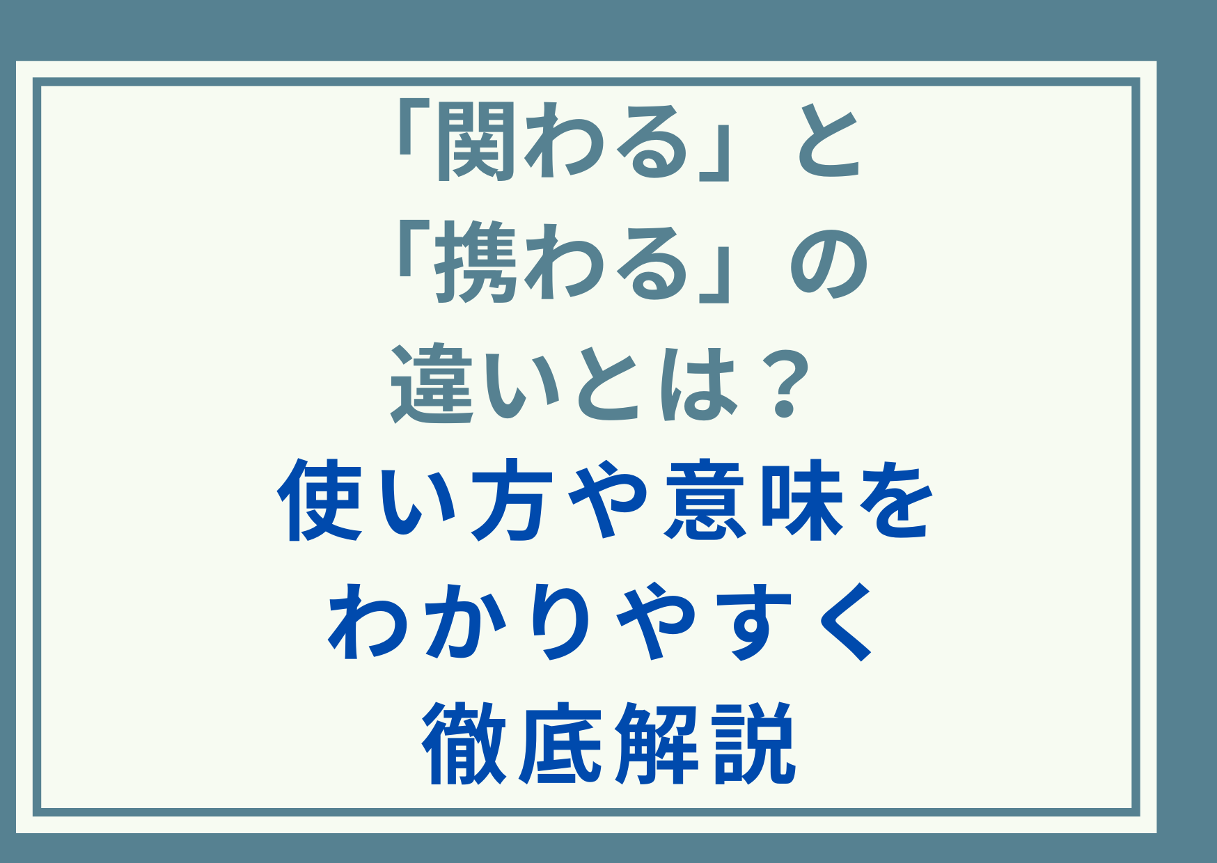 「関わる」と「携わる」の違いとは？使い方や意味をわかりやすく徹底解説