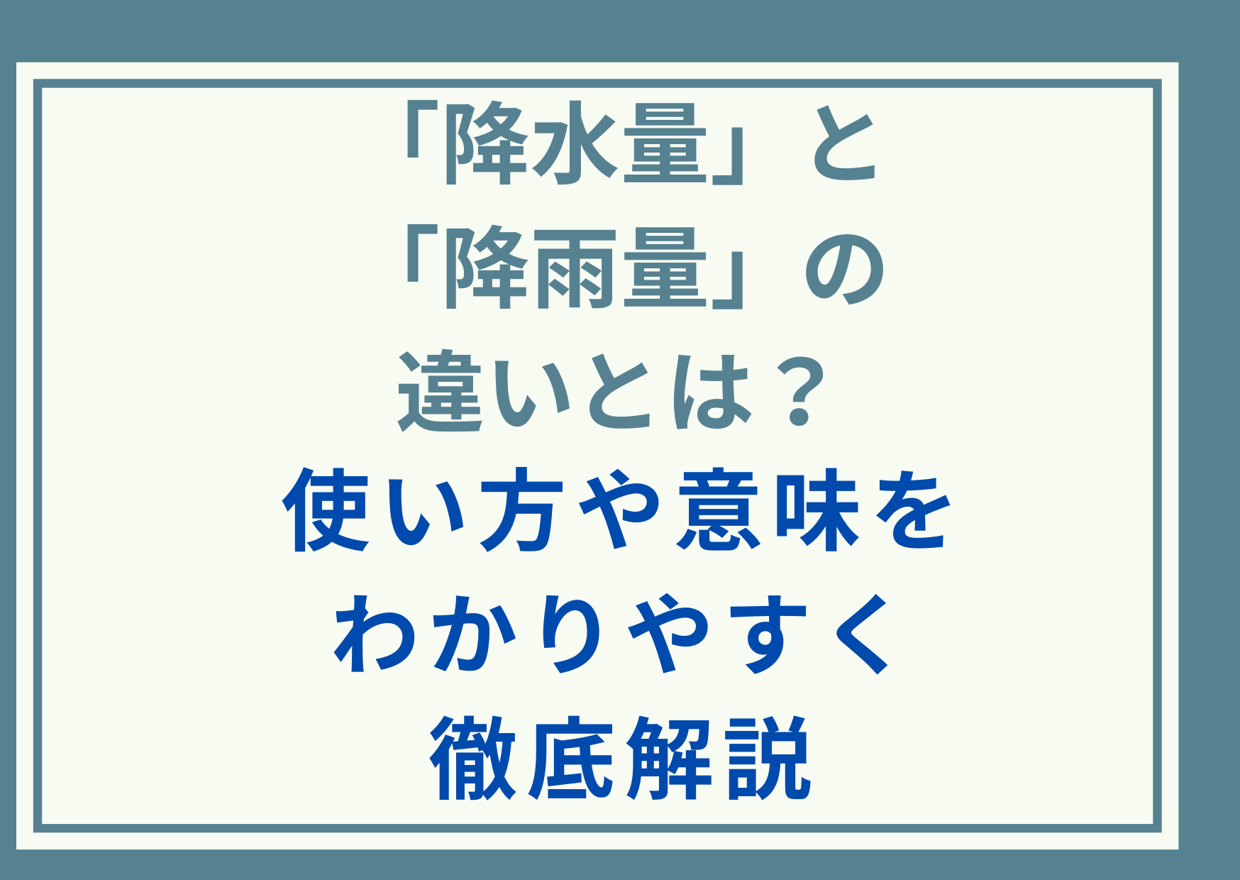 「降水量」と「降雨量」の違いとは？使い方や意味をわかりやすく徹底解説