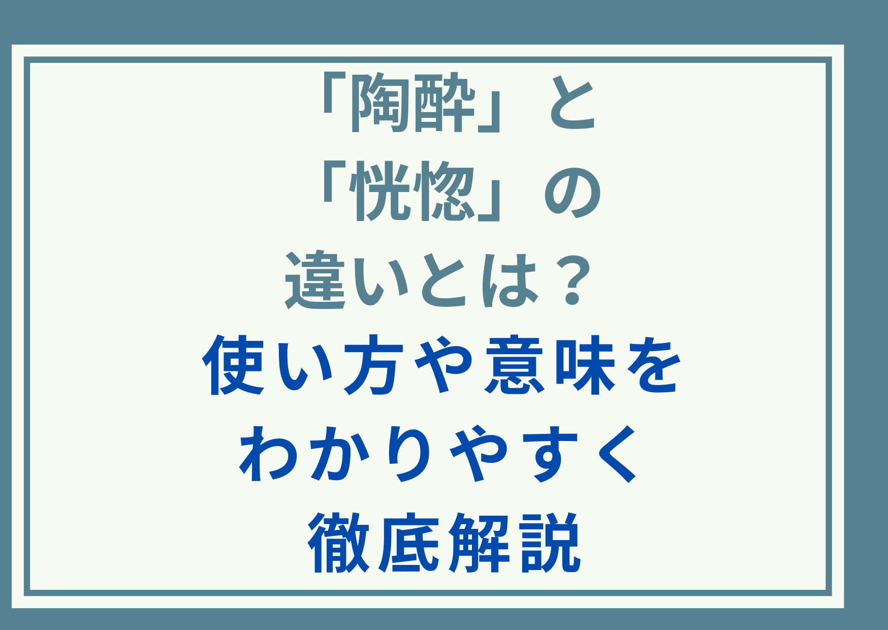 「陶酔」と「恍惚」の違いとは？使い方や意味をわかりやすく徹底解説