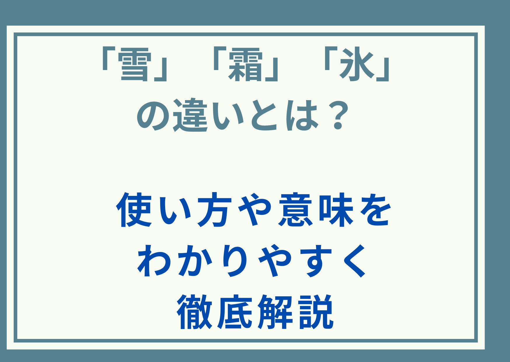 「雪」と「霜」と「氷」の違いとは？使い方や意味をわかりやすく徹底解説