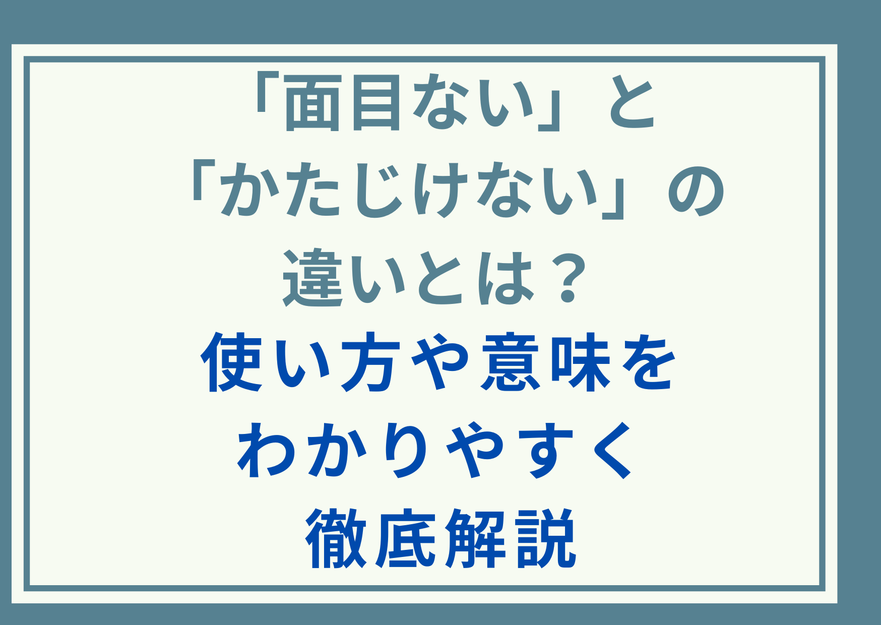「面目ない」と「かたじけない」の違いとは？使い方や意味をわかりやすく徹底解説
