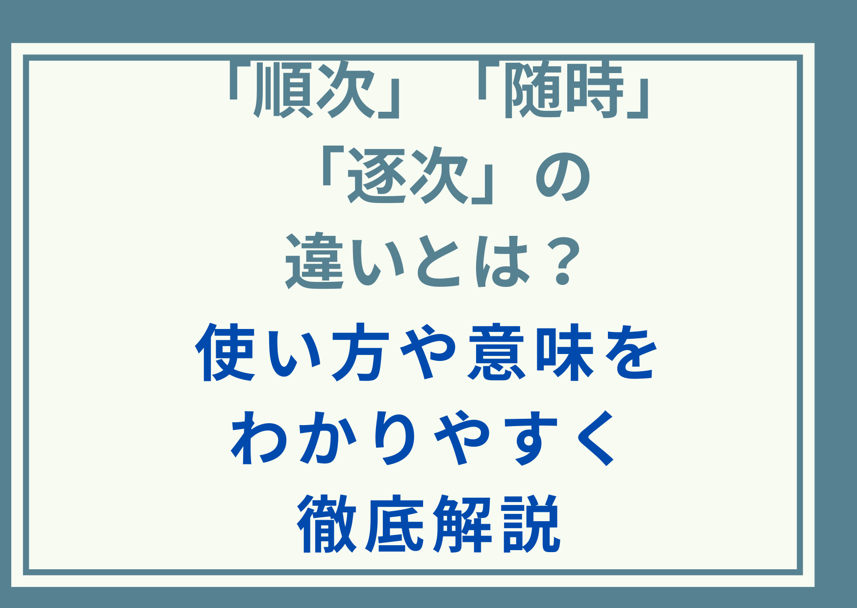 「順次」「随時」「逐次」の違いとは？使い方や意味をわかりやすく徹底解説