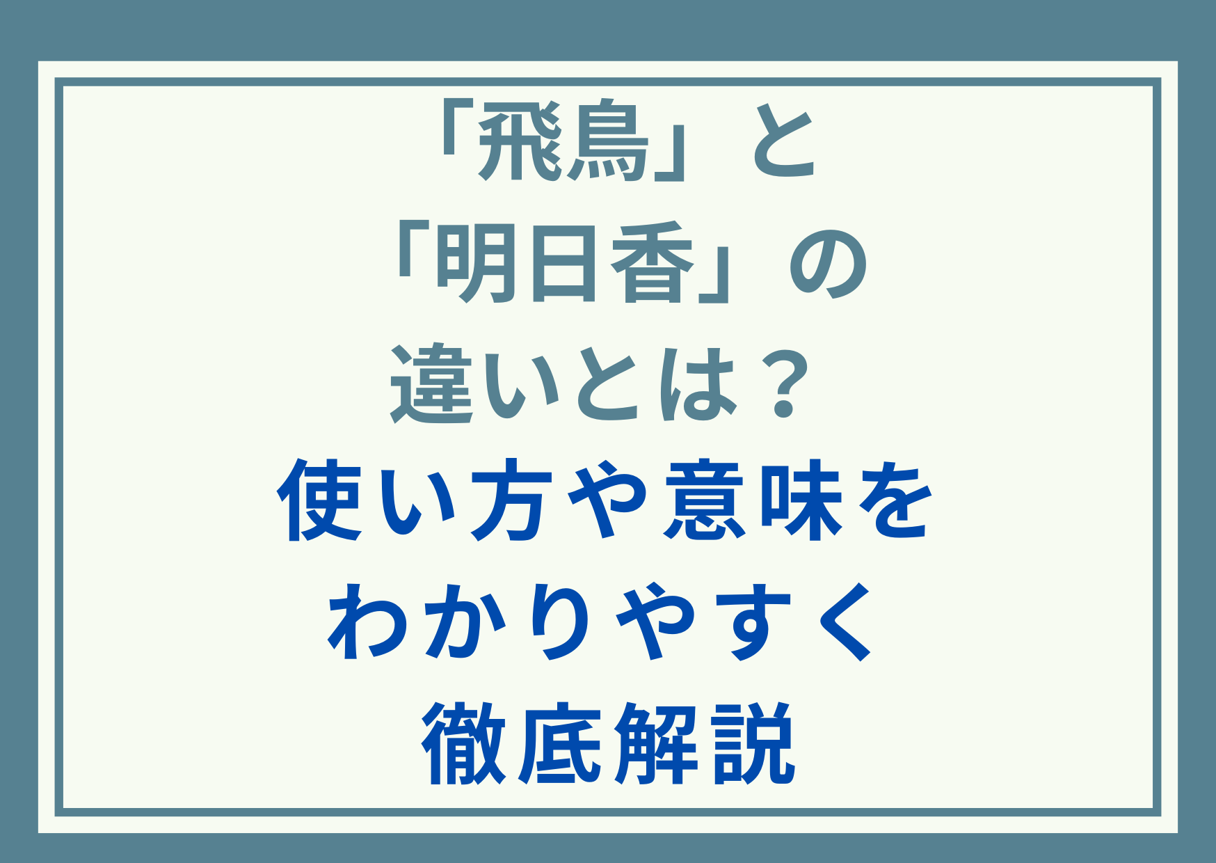 「飛鳥」と「明日香」の違いとは？使い方や意味をわかりやすく徹底解説