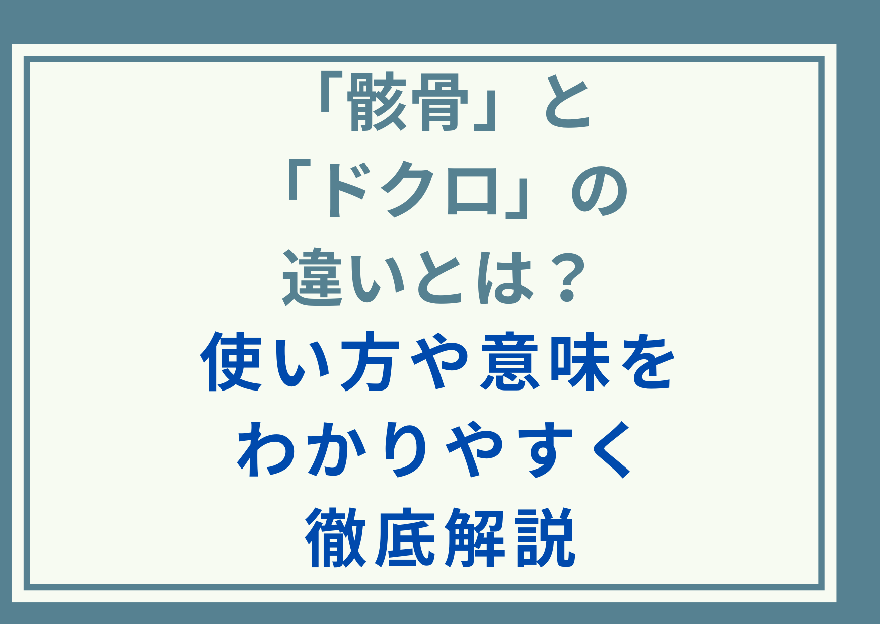 「骸骨」と「ドクロ」の違いとは？使い方や意味をわかりやすく徹底解説