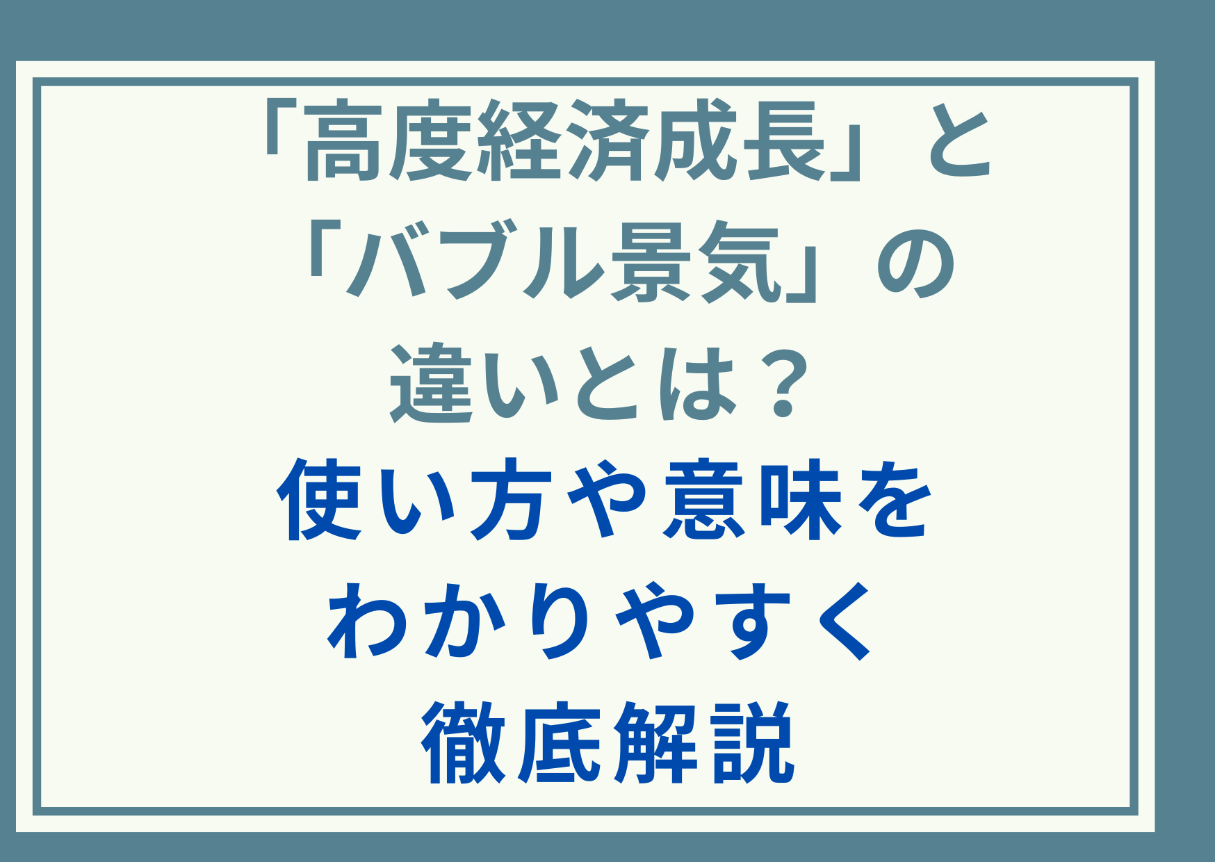 「高度経済成長」と「バブル景気」の違いとは？使い方や意味をわかりやすく徹底解説