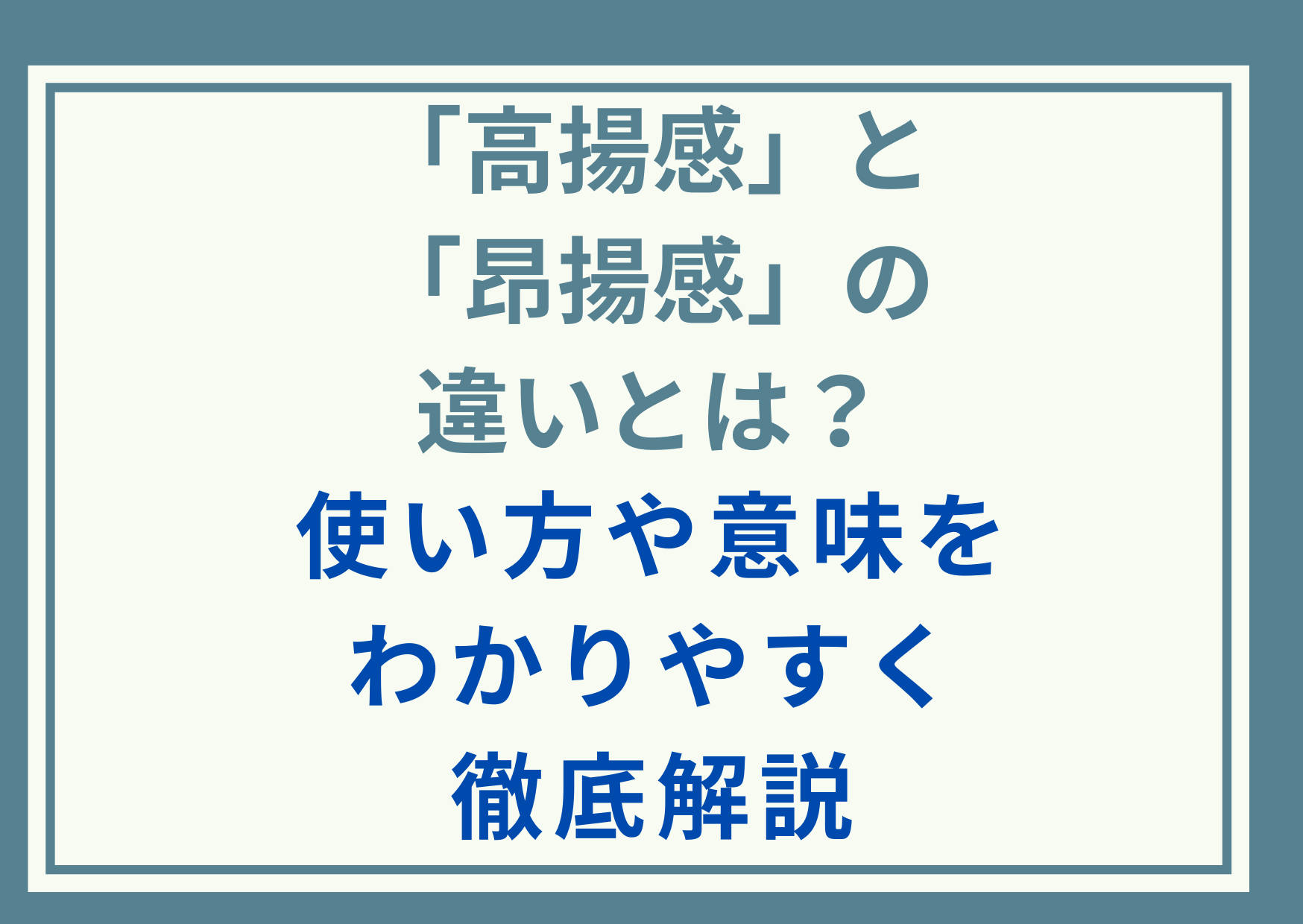 「高揚感」と「昂揚感」の違いとは？使い方や意味をわかりやすく徹底解説