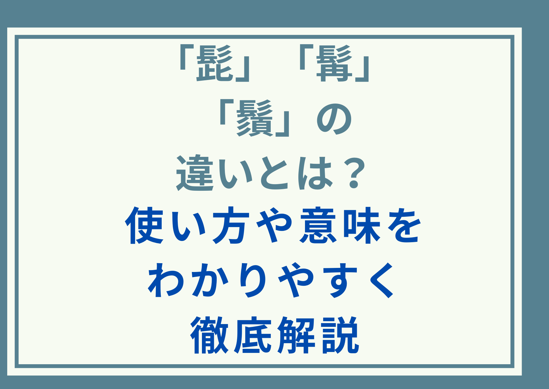 「髭」と「髯」と「鬚」の違いとは？使い方や意味をわかりやすく徹底解説