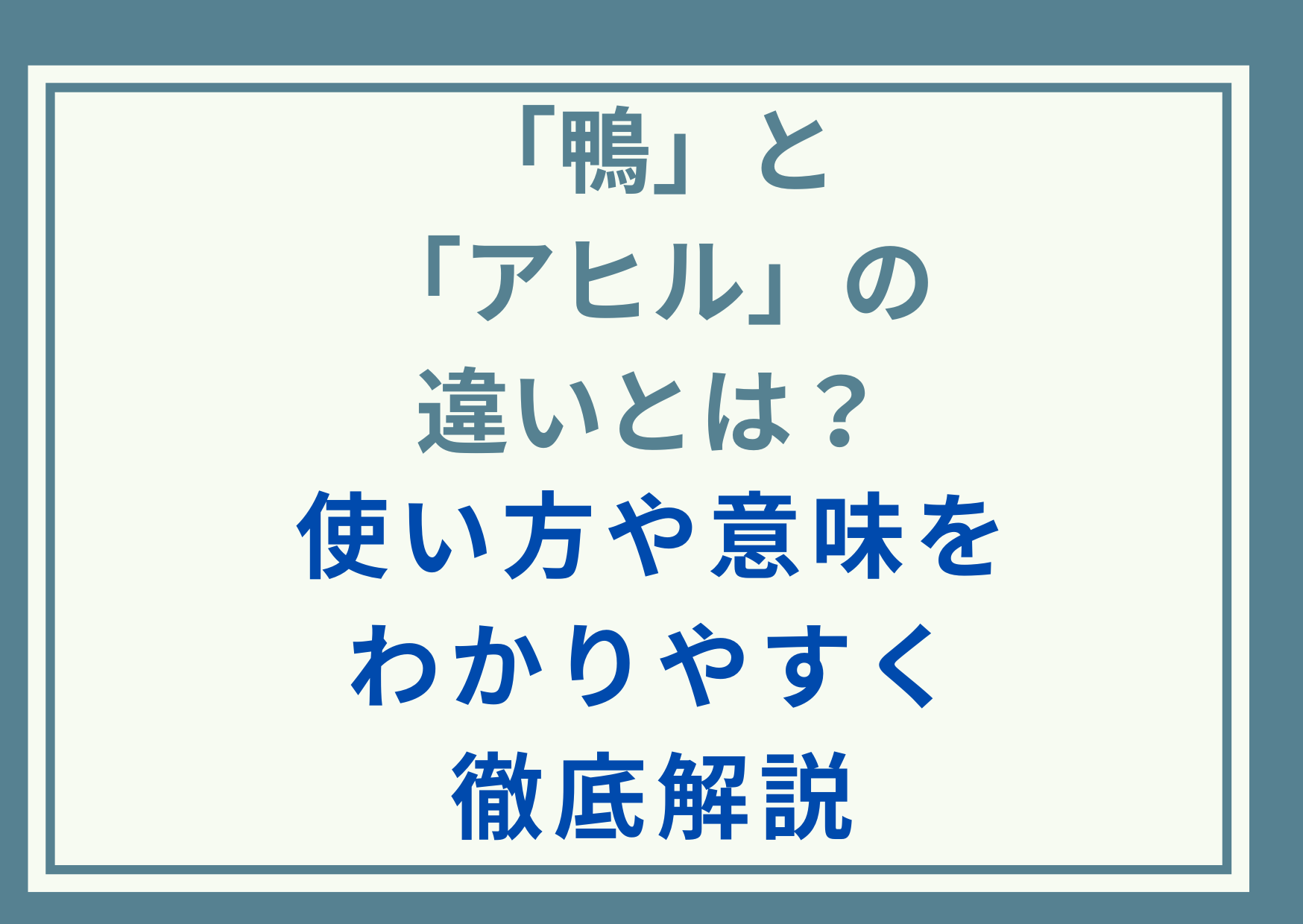 「鴨」と「アヒル」の違いとは？使い方や意味をわかりやすく徹底解説