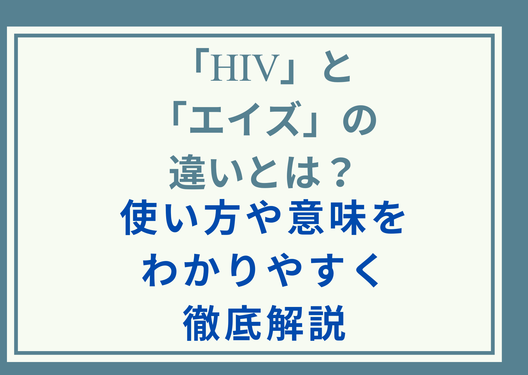 「HIV」と「エイズ」の違いとは？使い方や意味をわかりやすく徹底解説