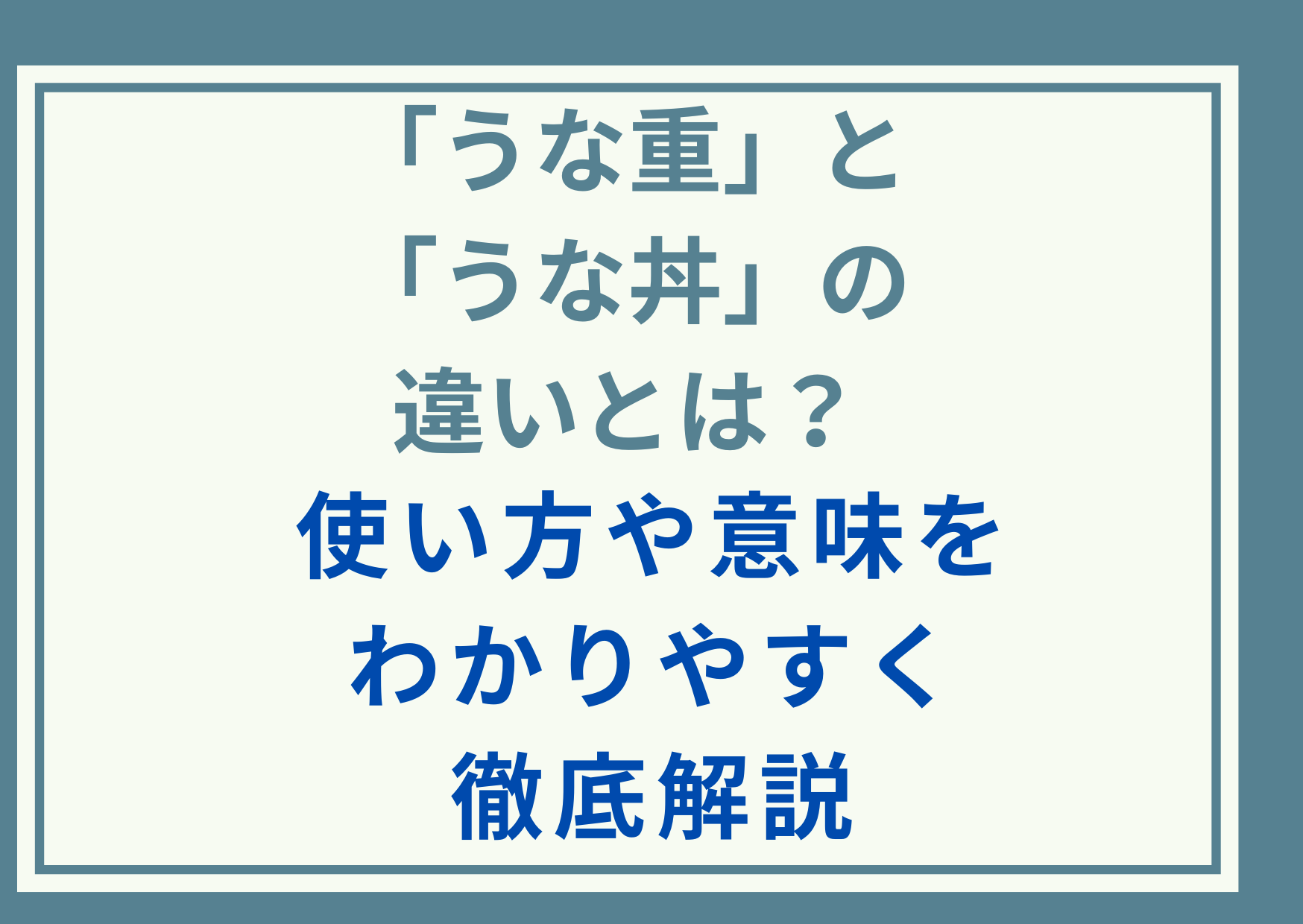 「うな重」と「うな丼」の違いとは？使い方や意味をわかりやすく徹底解説