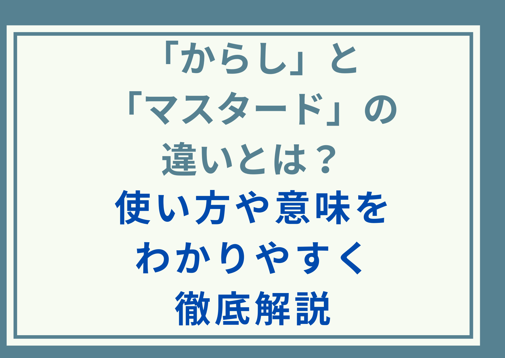 「からし」と「マスタード」の違いとは？使い方や意味をわかりやすく徹底解説
