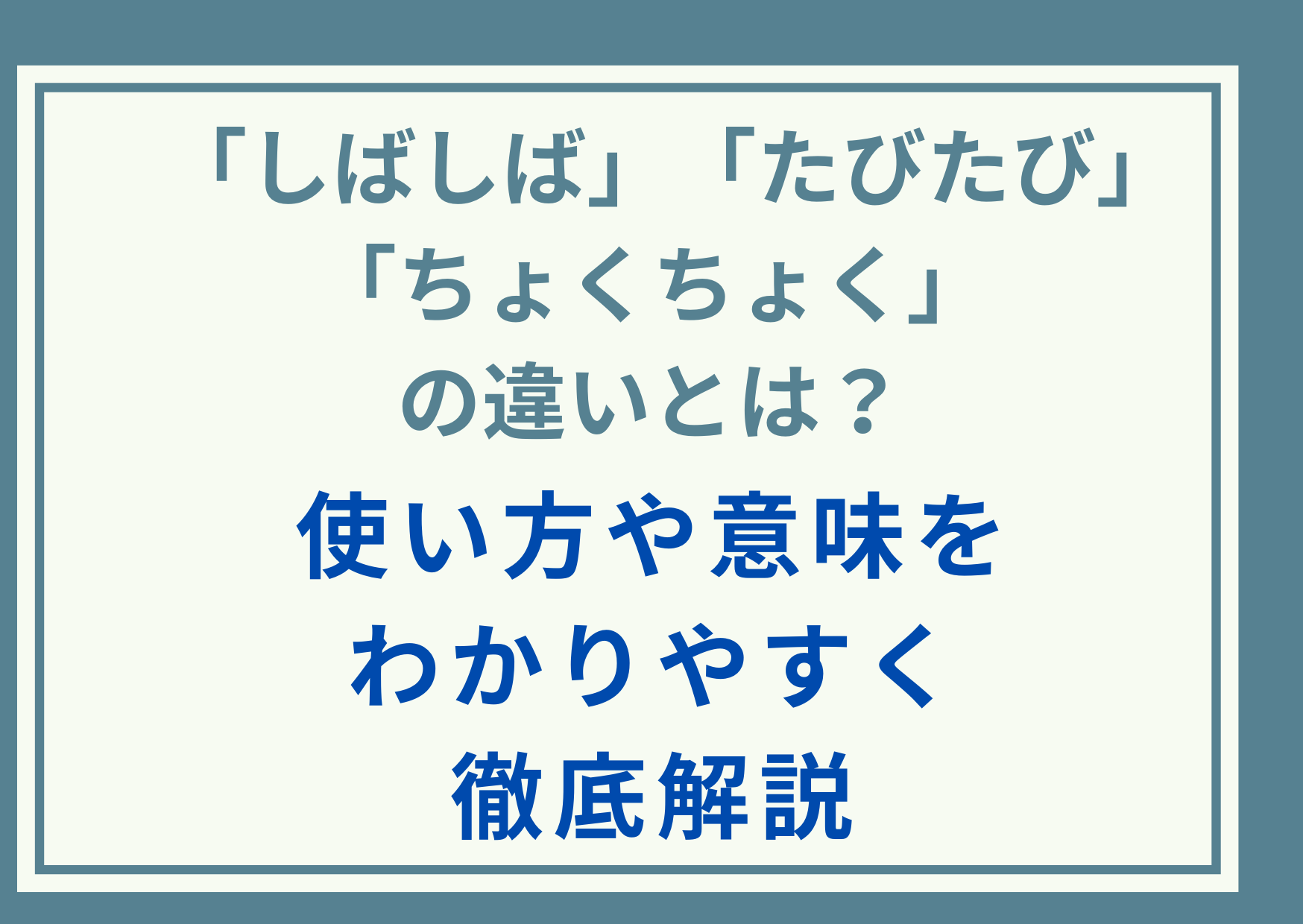 「しばしば」「たびたび」「ちょくちょく」の違いとは？使い方や意味をわかりやすく徹底解説
