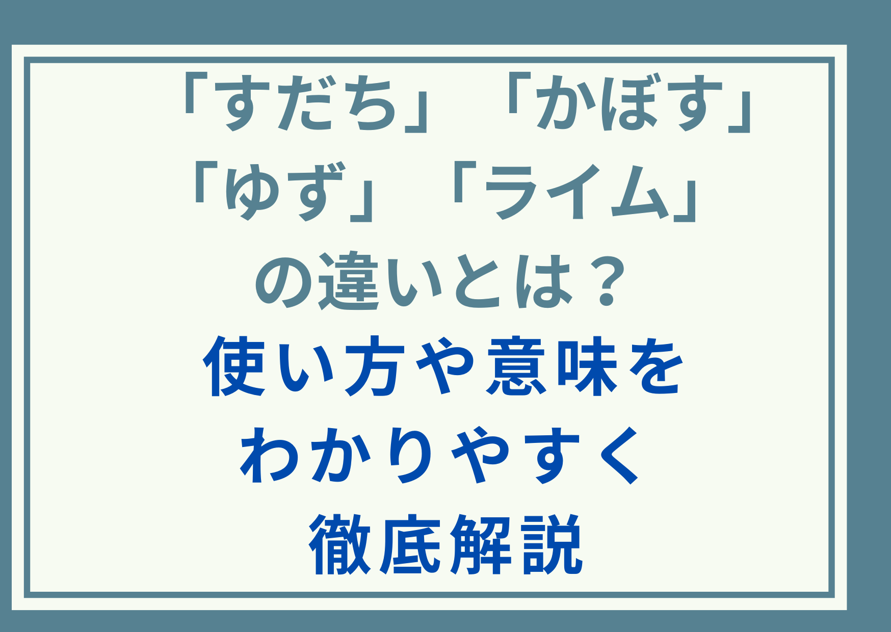 「すだち」「かぼす」「ゆず」「ライム」の違いとは？使い方や意味をわかりやすく徹底解説