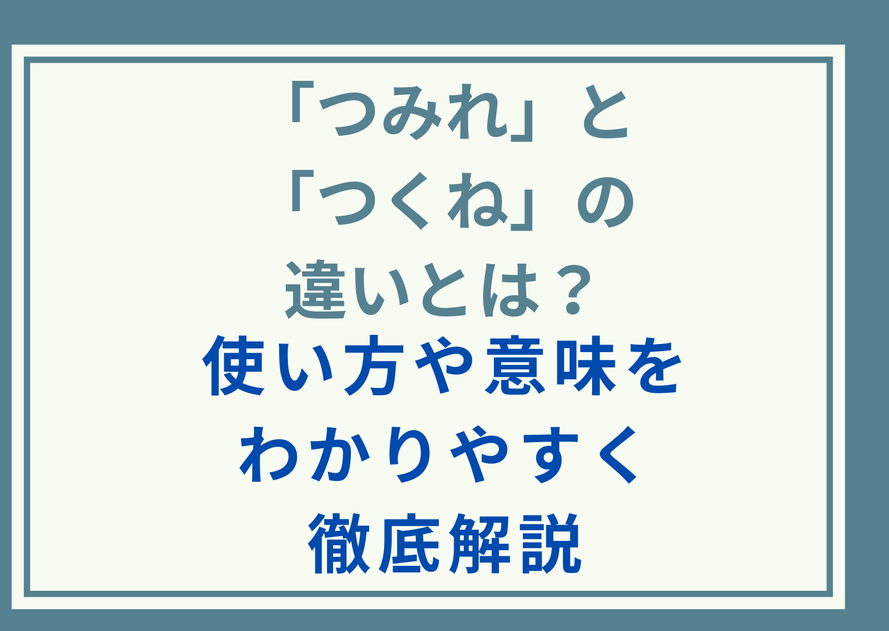 「つみれ」と「つくね」の違いとは？使い方や意味をわかりやすく徹底解説