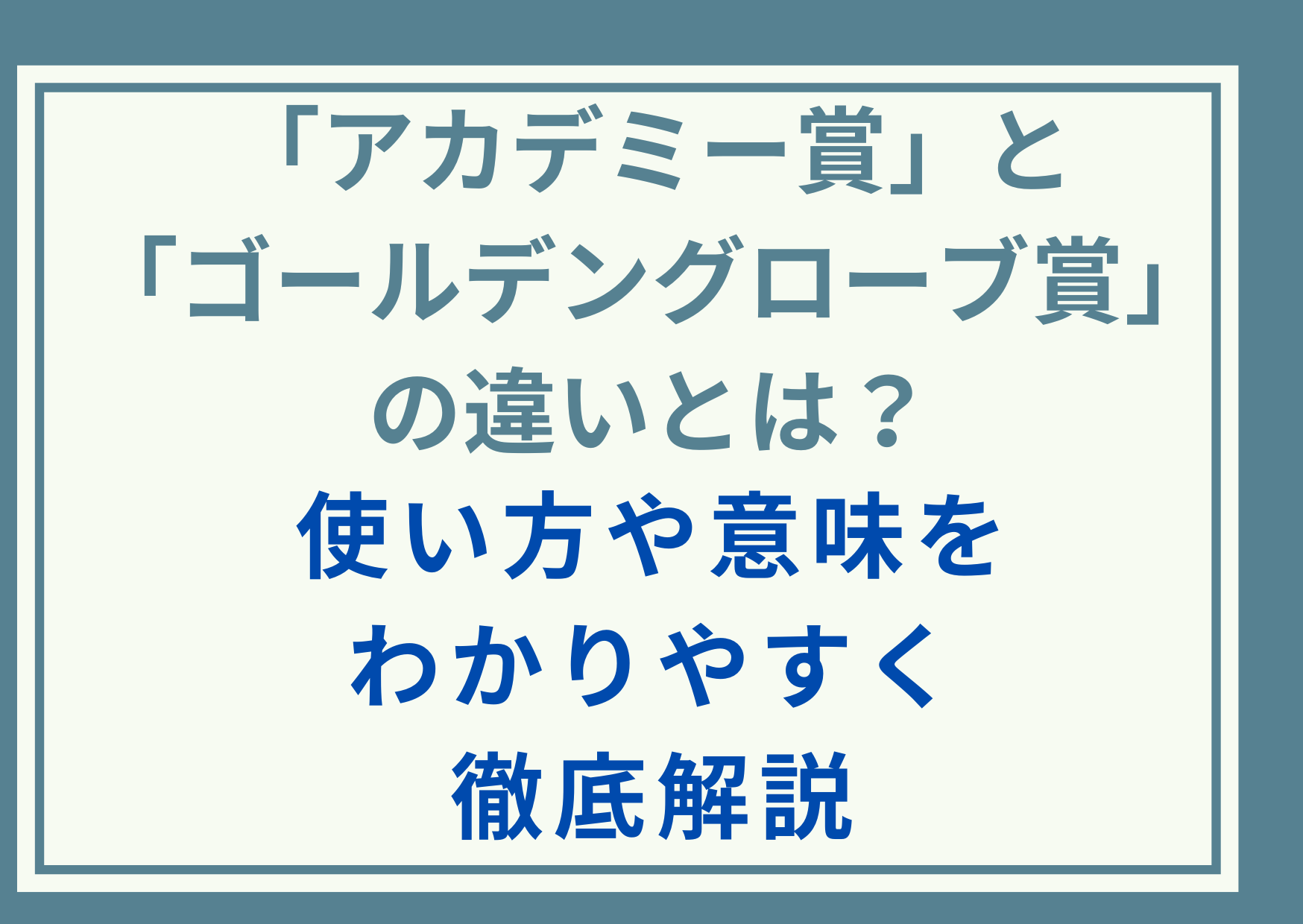 「アカデミー賞」と「ゴールデングローブ賞」の違いとは？使い方や意味をわかりやすく徹底解説