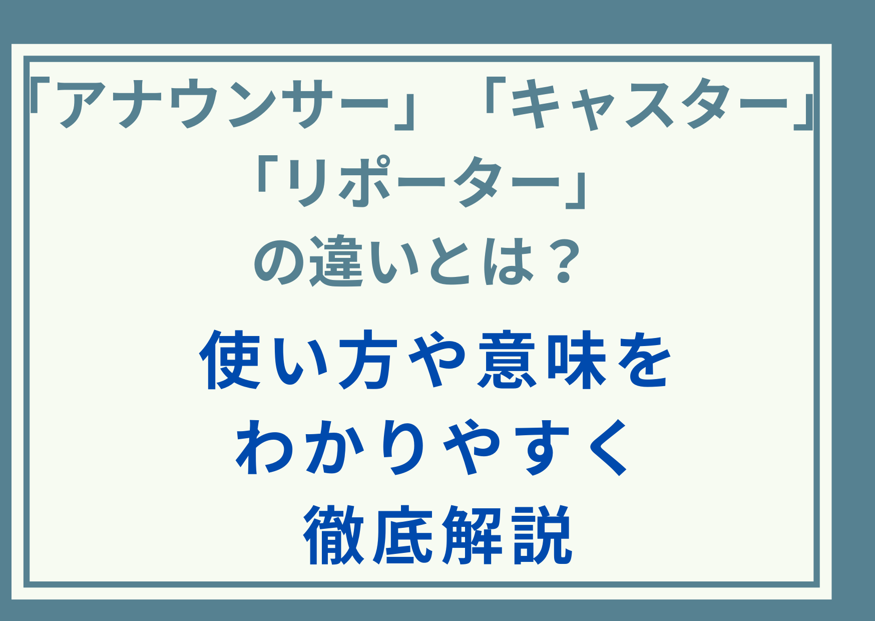 「アナウンサー」「キャスター」「リポーター」の違いとは？使い方や意味をわかりやすく徹底解説