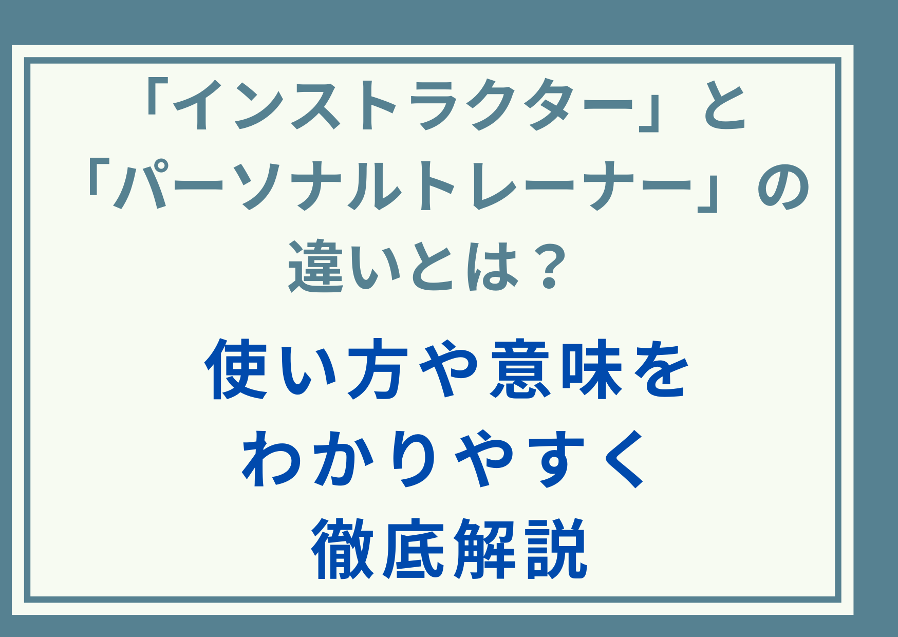 「インストラクター」と「パーソナルトレーナー」の違いとは？使い方や意味をわかりやすく徹底解説