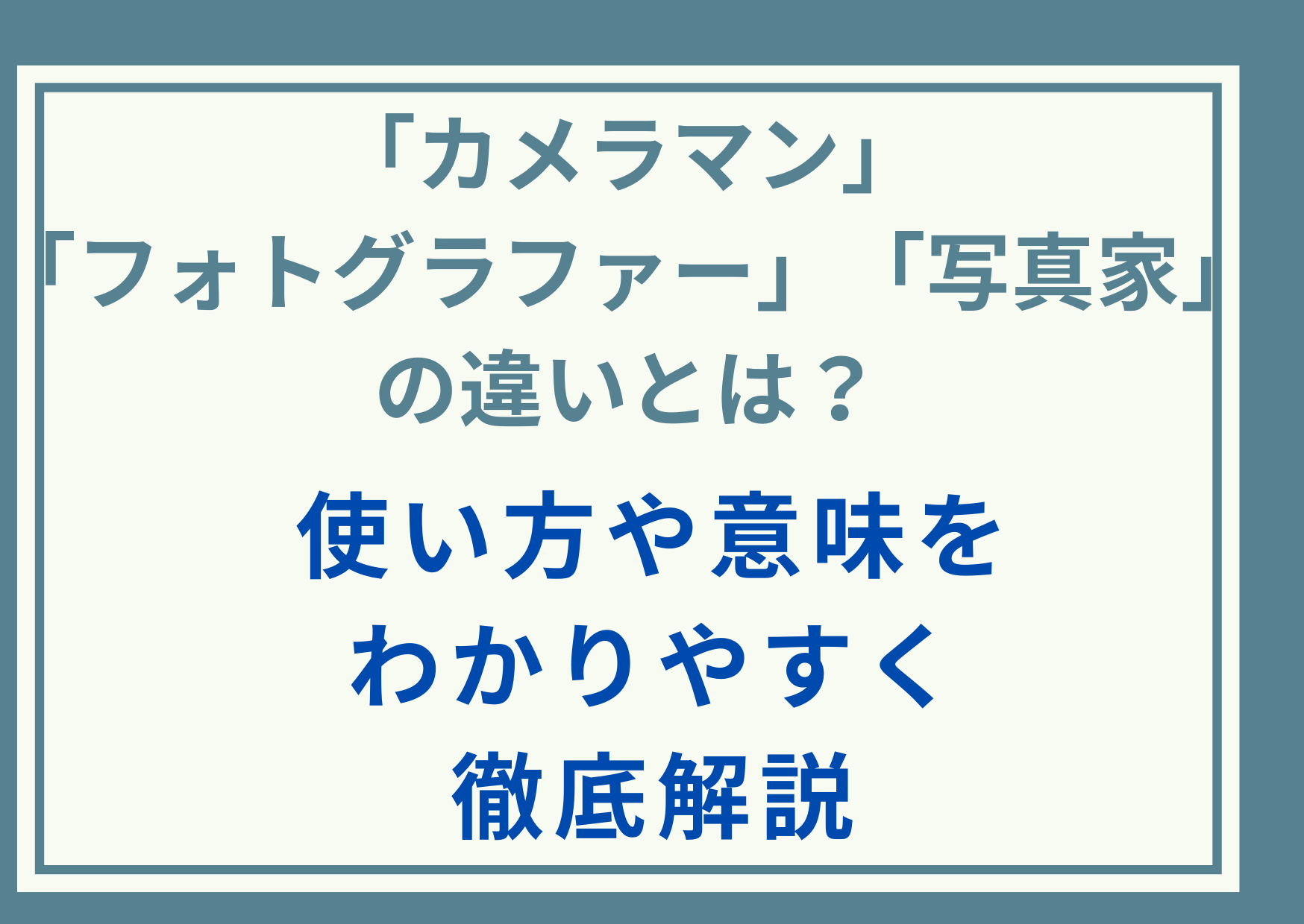 「カメラマン」「フォトグラファー」「写真家」の違いとは？使い方や意味をわかりやすく徹底解説