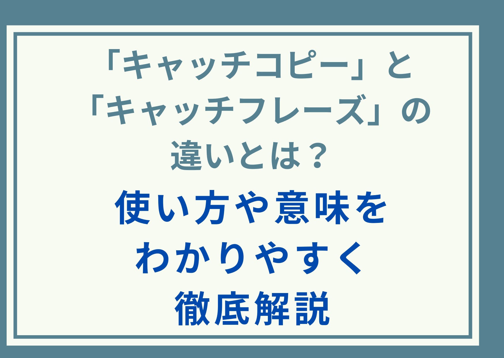 「キャッチコピー」と「キャッチフレーズ」の違いとは？使い方や意味をわかりやすく徹底解説