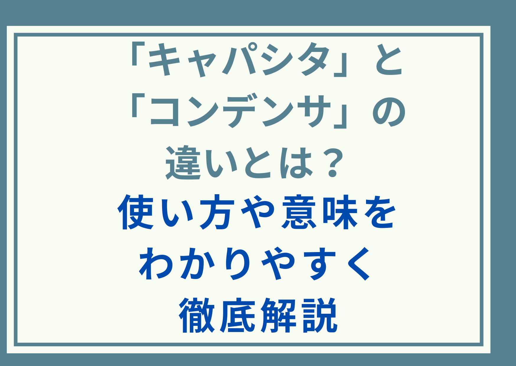 「キャパシタ」と「コンデンサ」の違いとは？使い方や意味をわかりやすく徹底解説