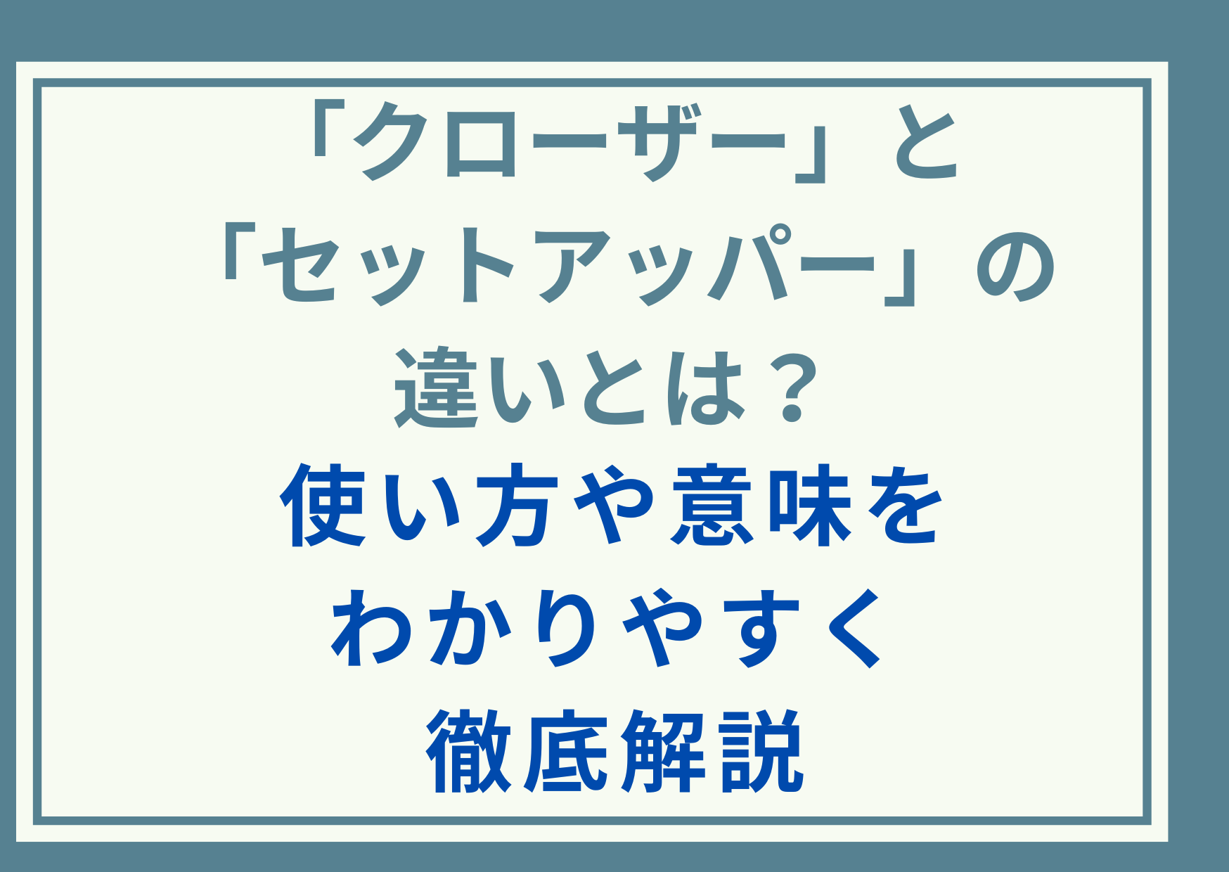 「クローザー」と「セットアッパー」の違いとは？使い方や意味をわかりやすく徹底解説