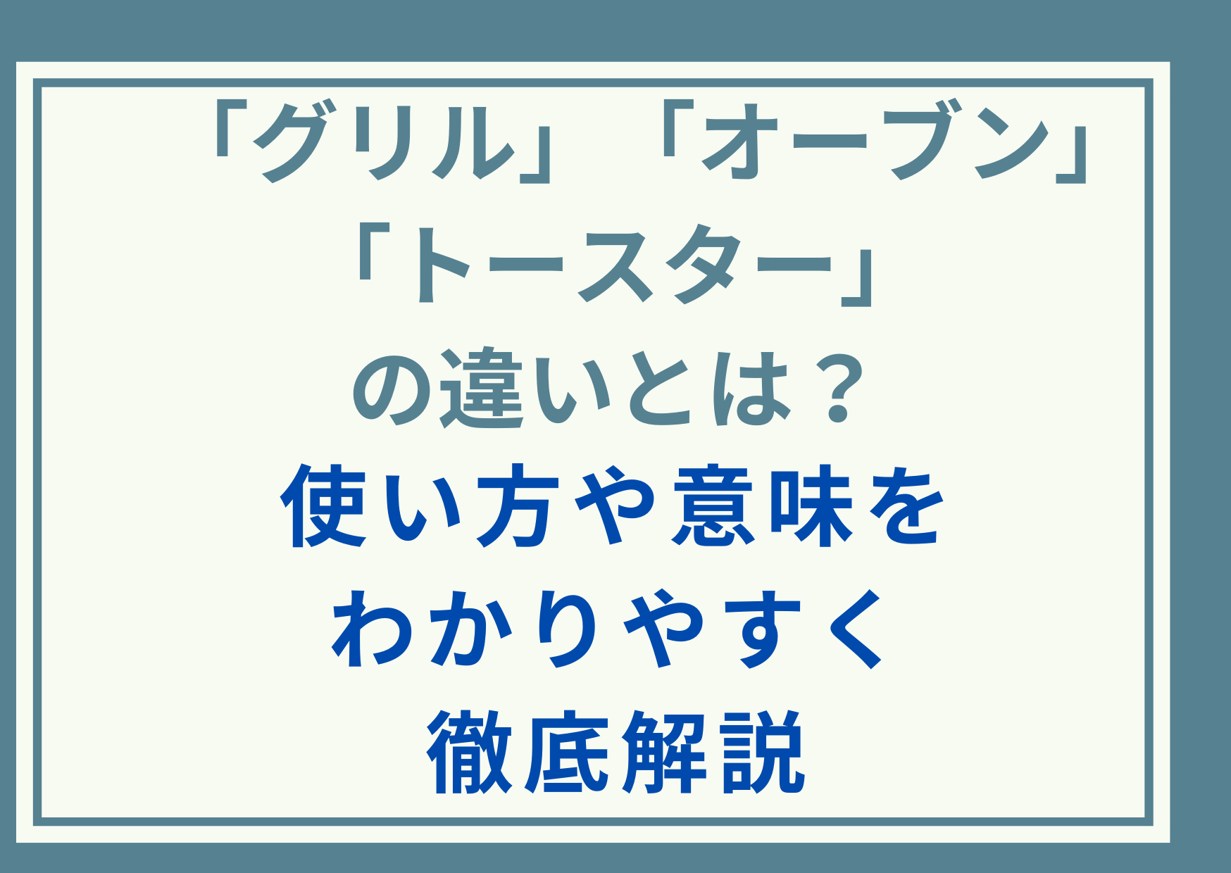 「グリル」「オーブン」「トースター」の違いとは？使い方や意味をわかりやすく徹底解説
