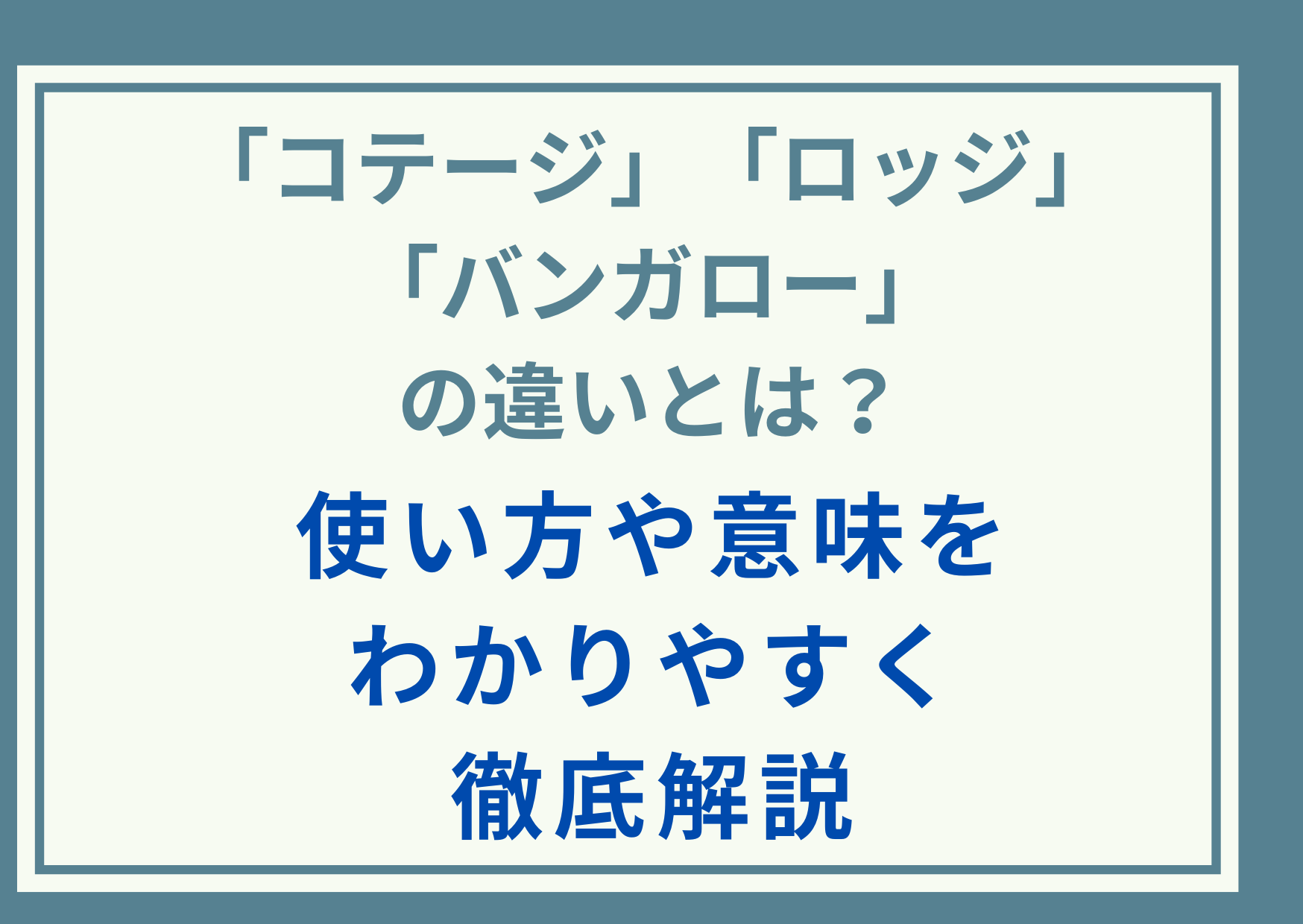 「コテージ」「ロッジ」「バンガロー」の違いとは？使い方や意味をわかりやすく徹底解説