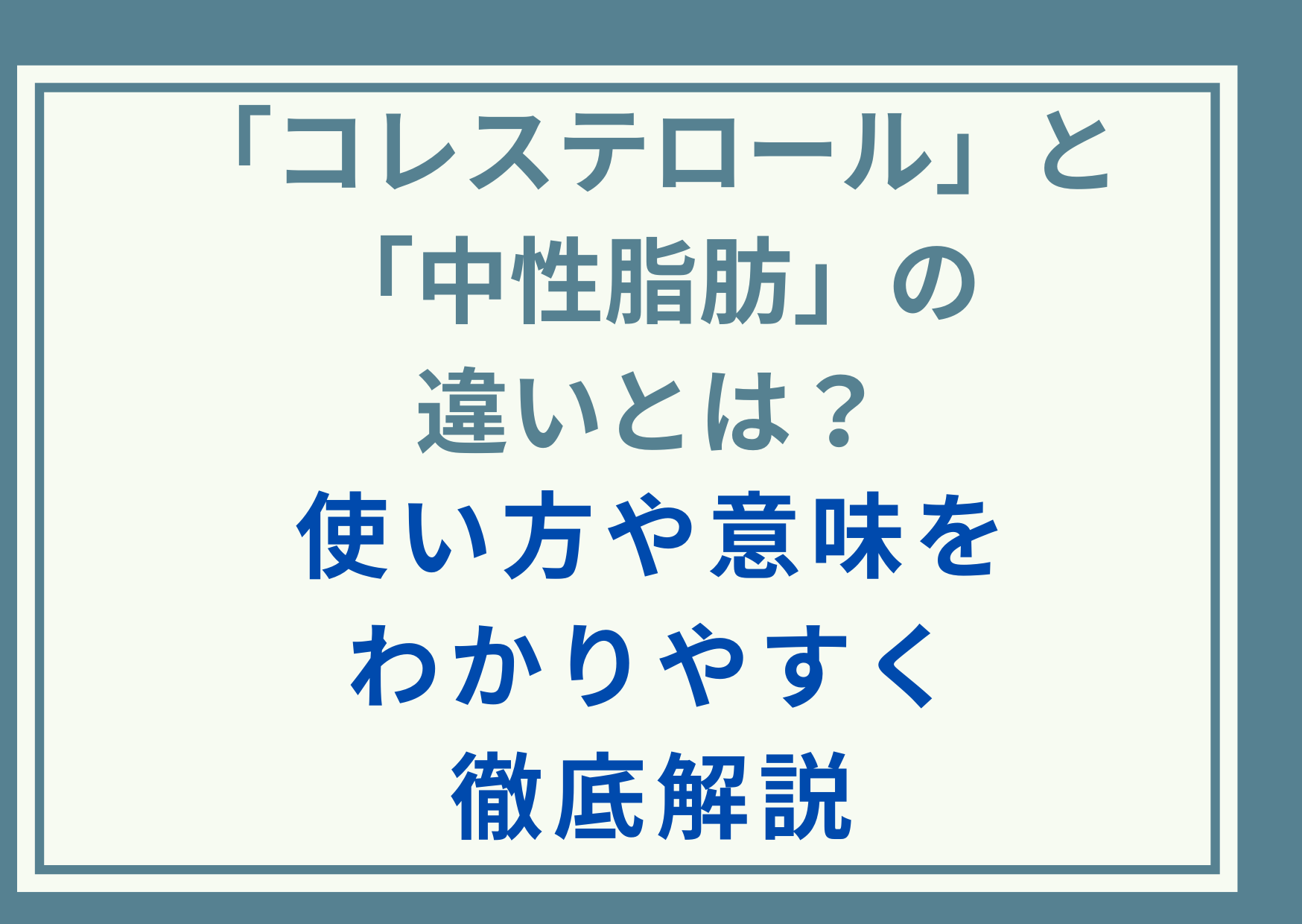 「コレステロール」と「中性脂肪」の違いとは？使い方や意味をわかりやすく徹底解説