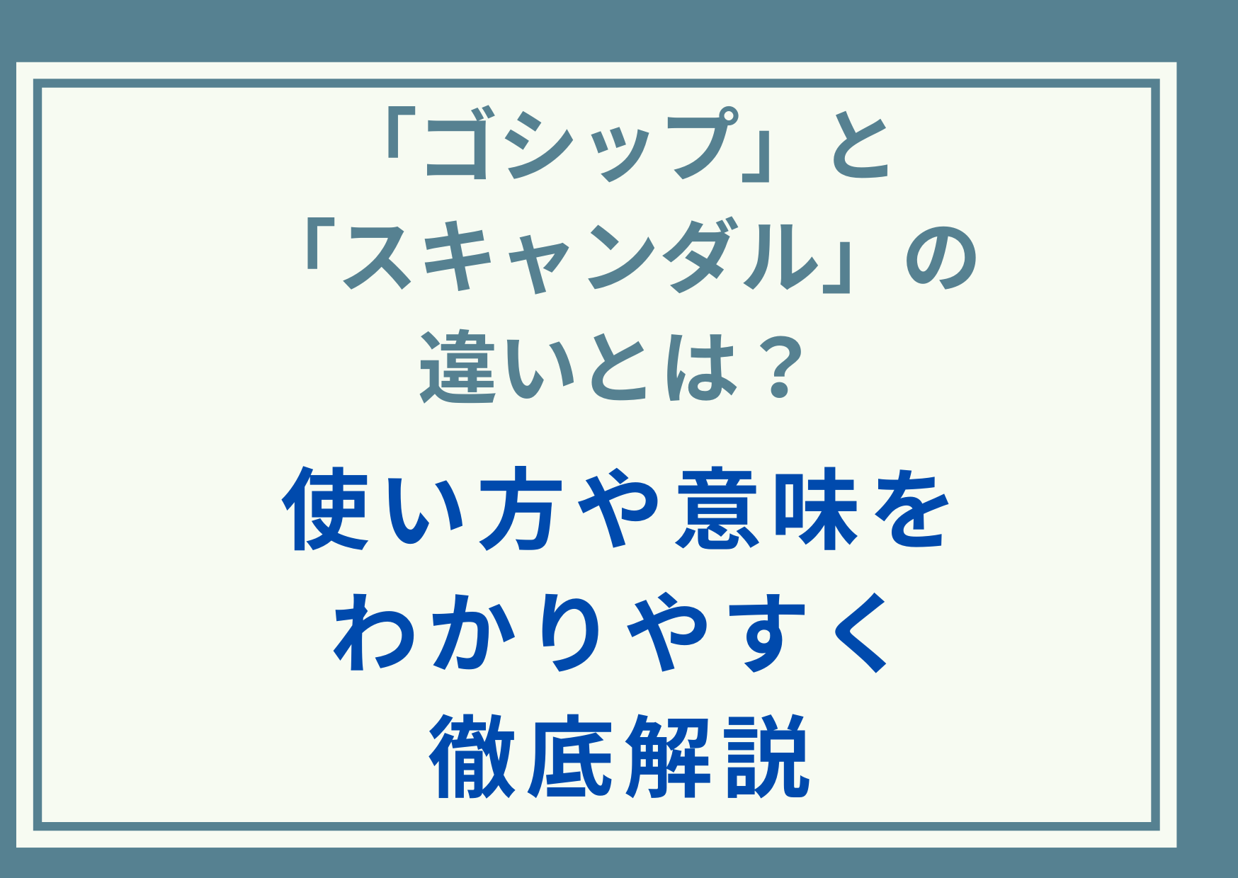 「ゴシップ」と「スキャンダル」の違いとは？使い方や意味をわかりやすく徹底解説