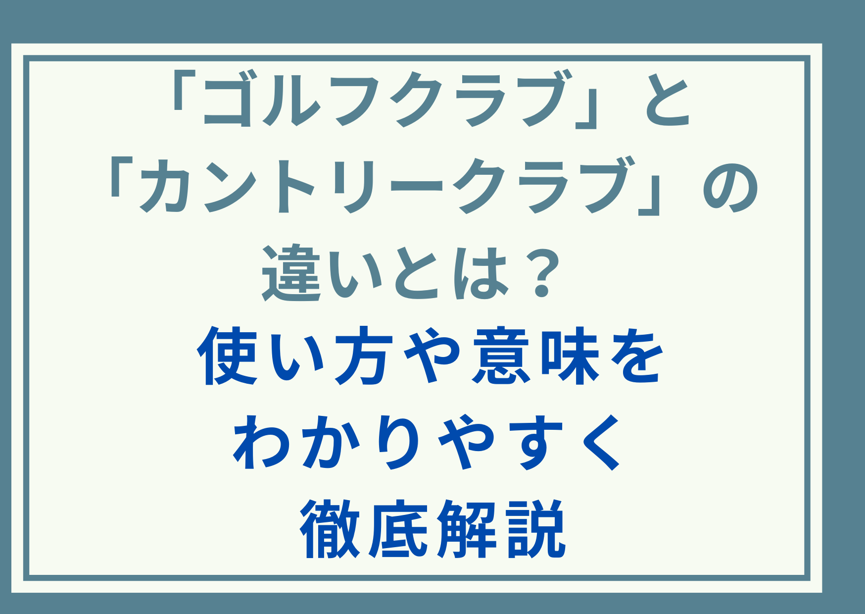 「ゴルフクラブ」と「カントリークラブ」の違いとは？使い方や意味をわかりやすく徹底解説