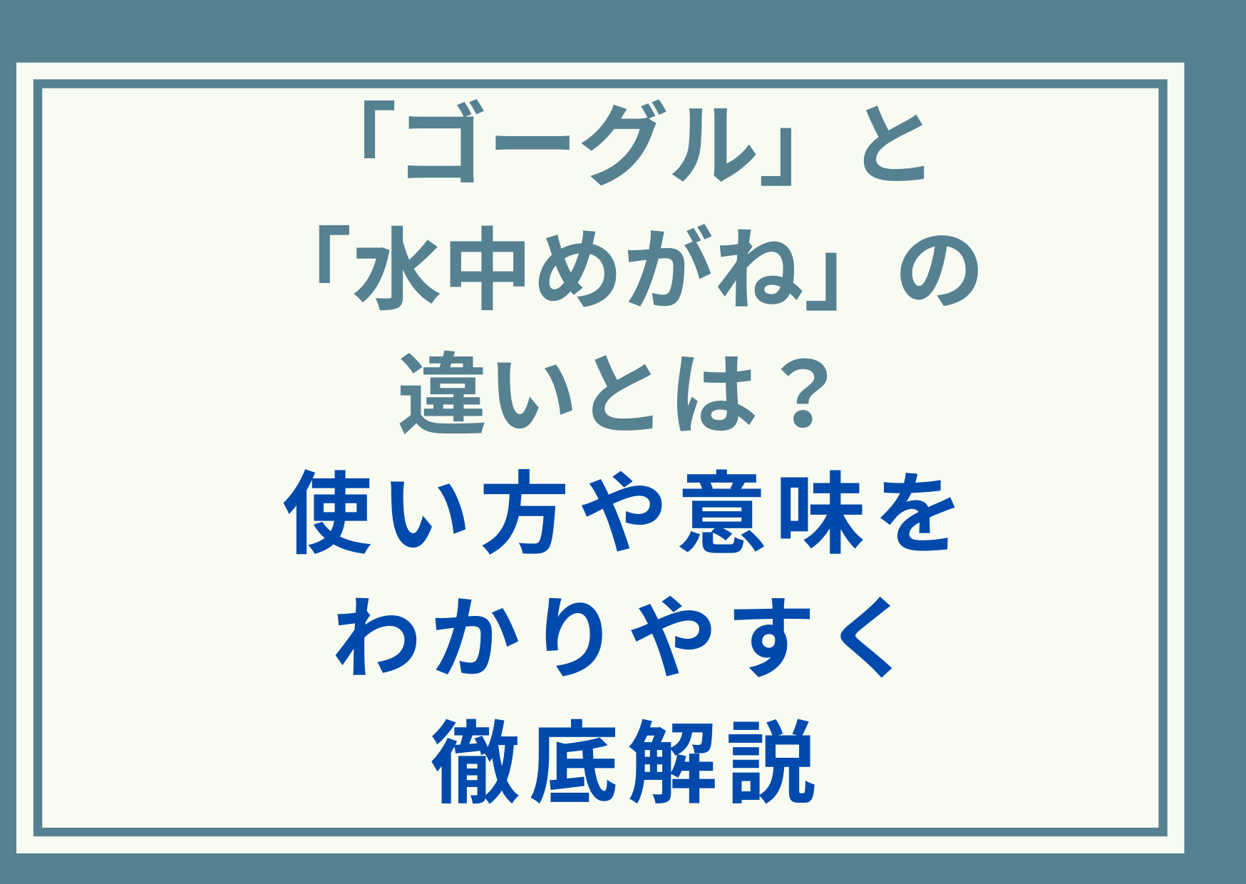「ゴーグル」と「水中めがね」の違いとは？使い方や意味をわかりやすく徹底解説