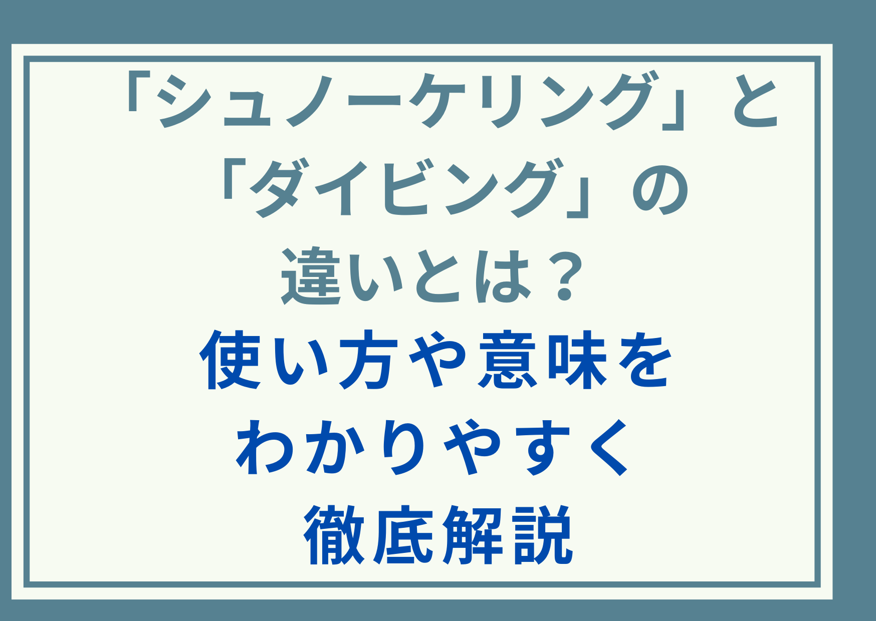 「シュノーケリング」と「ダイビング」の違いとは？使い方や意味をわかりやすく徹底解説