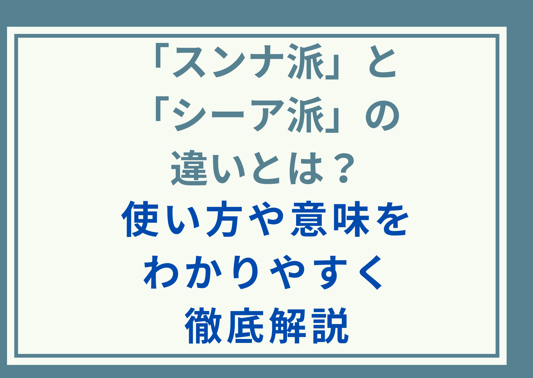 「スンナ派」と「シーア派」の違いとは？使い方や意味をわかりやすく徹底解説