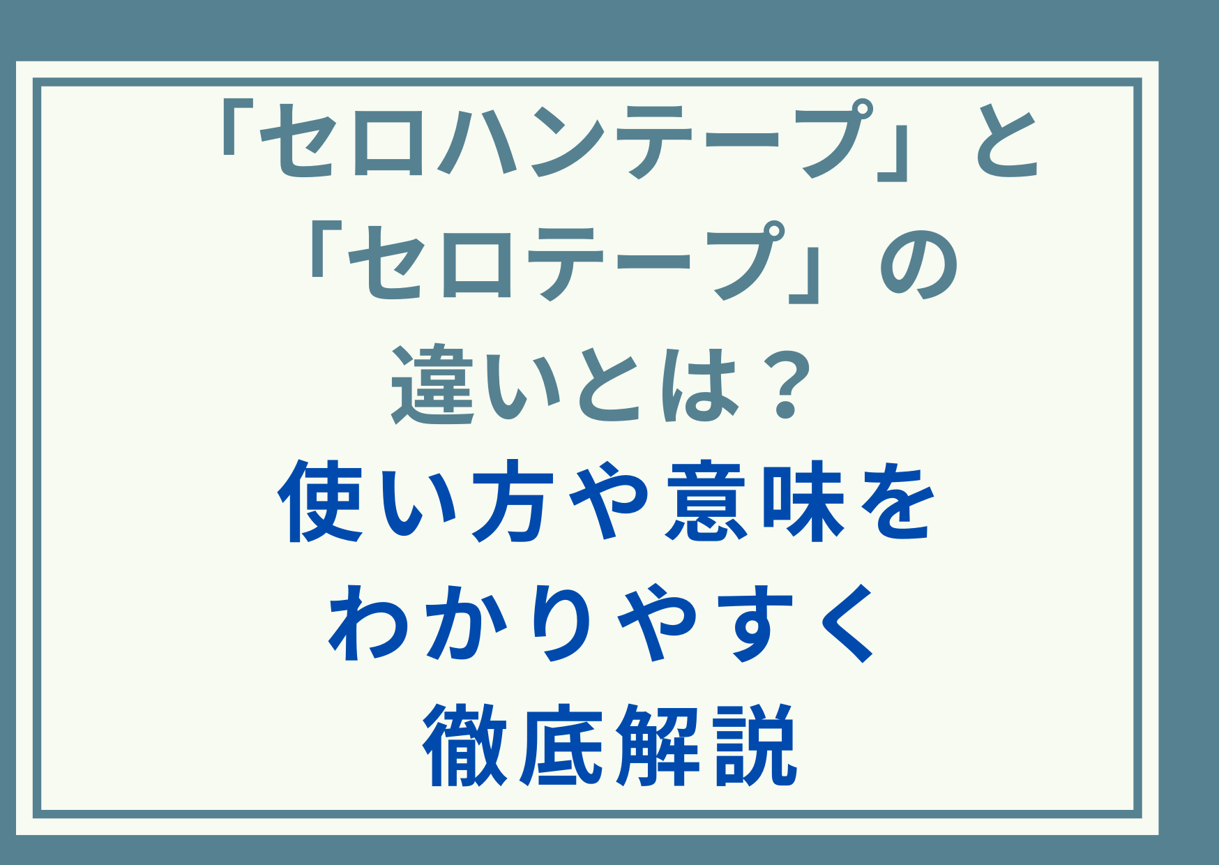 「セロハンテープ」と「セロテープ」の違いとは？使い方や意味をわかりやすく徹底解説