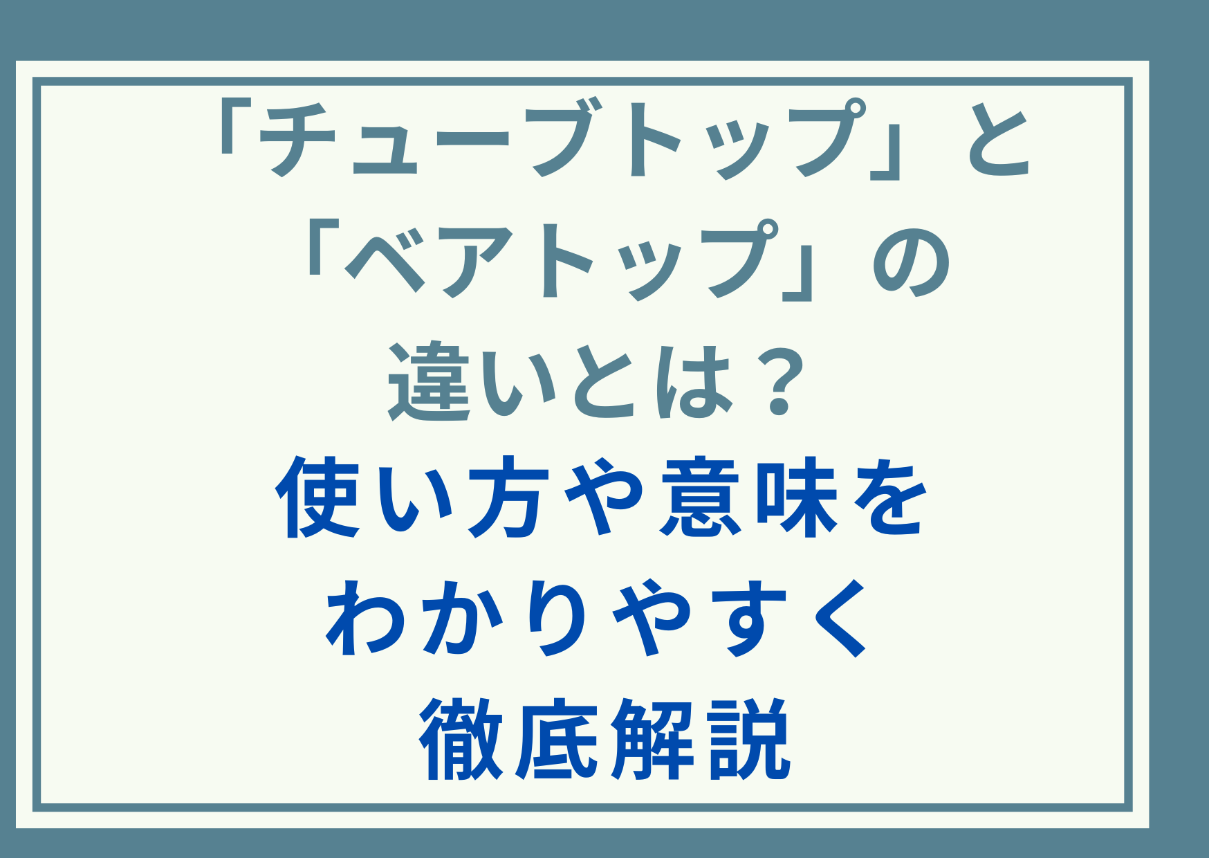 「チューブトップ」と「ベアトップ」の違いとは？使い方や意味をわかりやすく徹底解説
