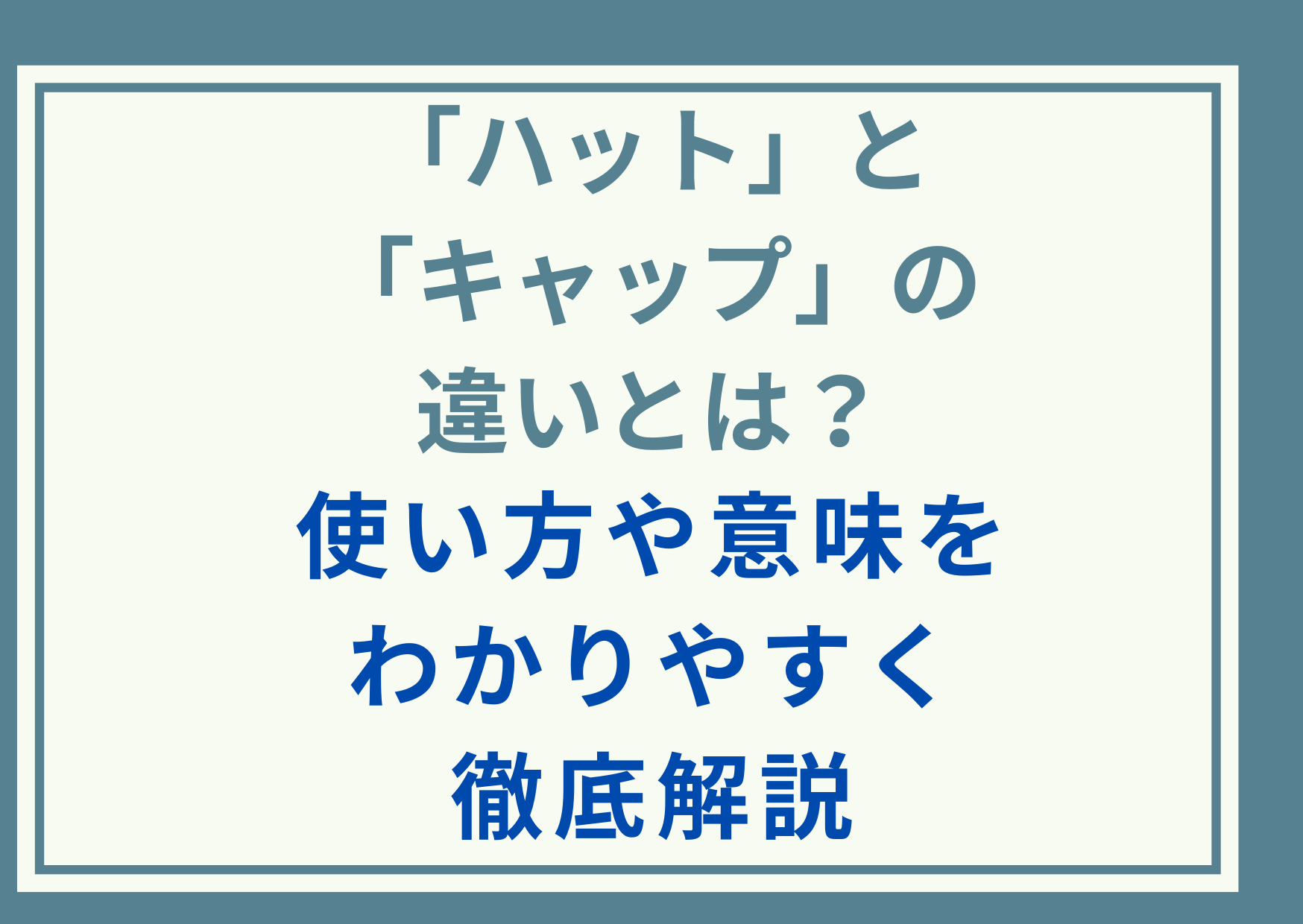 「ハット」と「キャップ」の違いとは？使い方や意味をわかりやすく徹底解説
