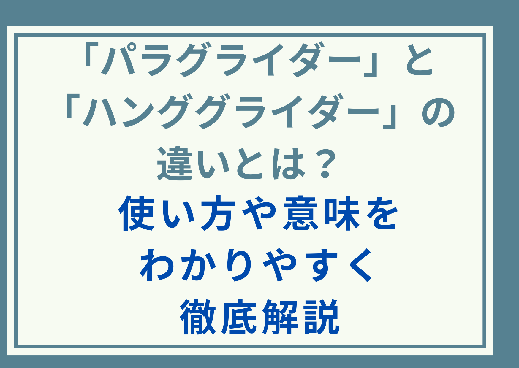 「パラグライダー」と「ハンググライダー」の違いとは？使い方や意味をわかりやすく徹底解説