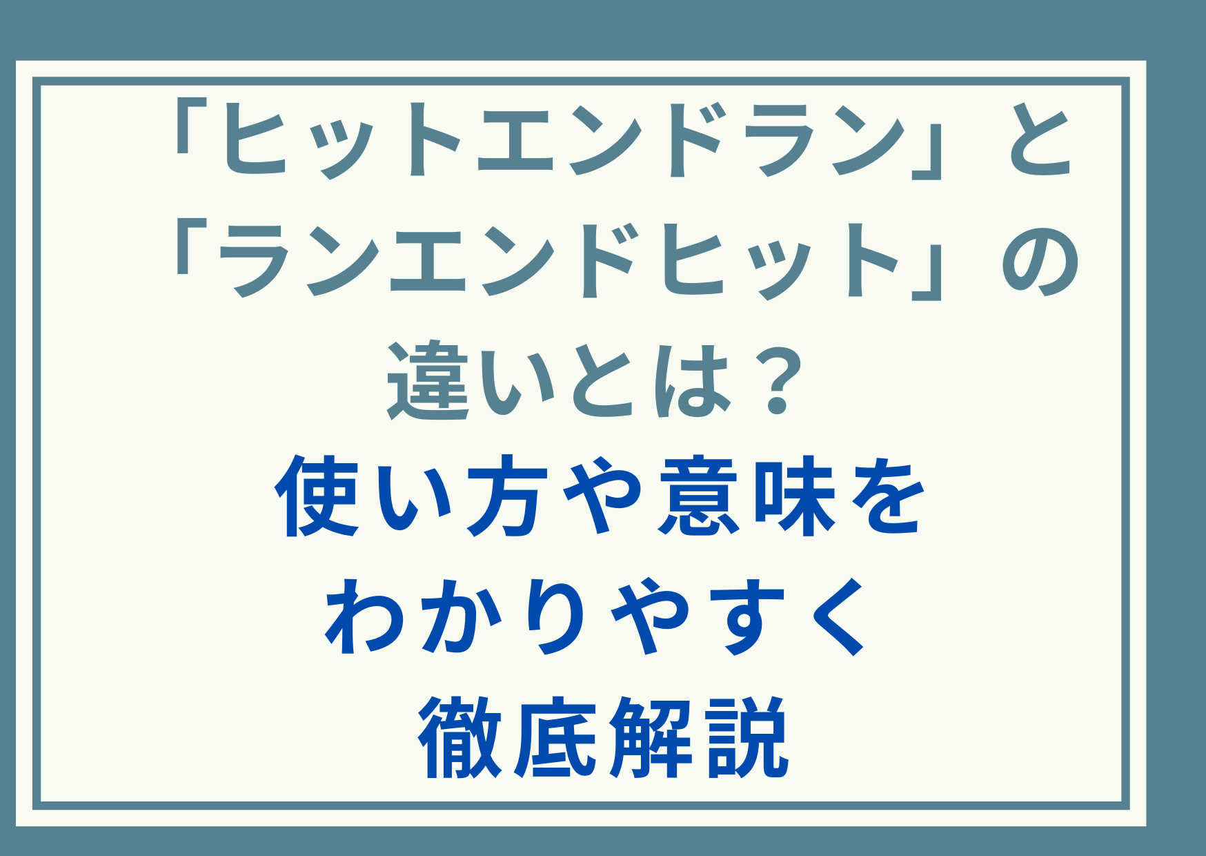 「ヒットエンドラン」と「ランエンドヒット」の違いとは？使い方や意味をわかりやすく徹底解説