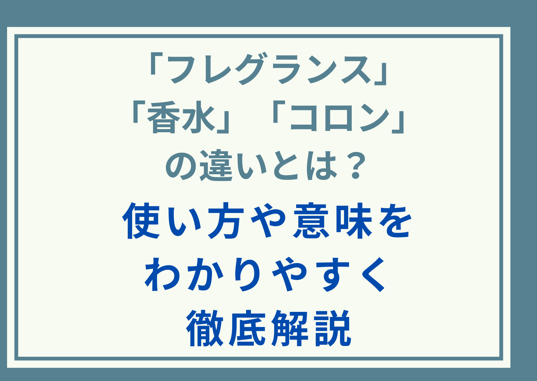 「フレグランス」「香水」「コロン」の違いとは？使い方や意味をわかりやすく徹底解説