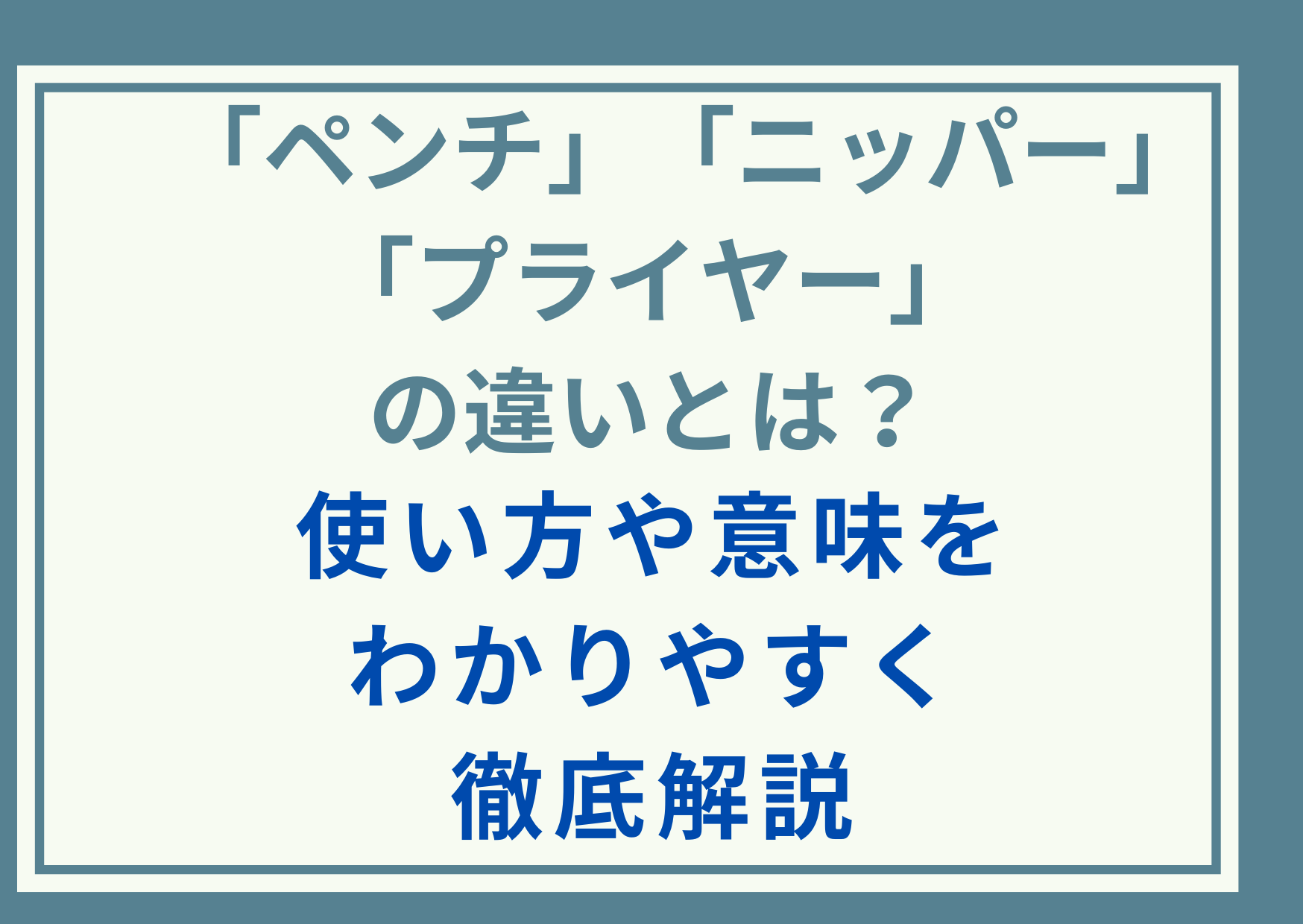 「ペンチ」「ニッパー」「プライヤー」の違いとは？使い方や意味をわかりやすく徹底解説