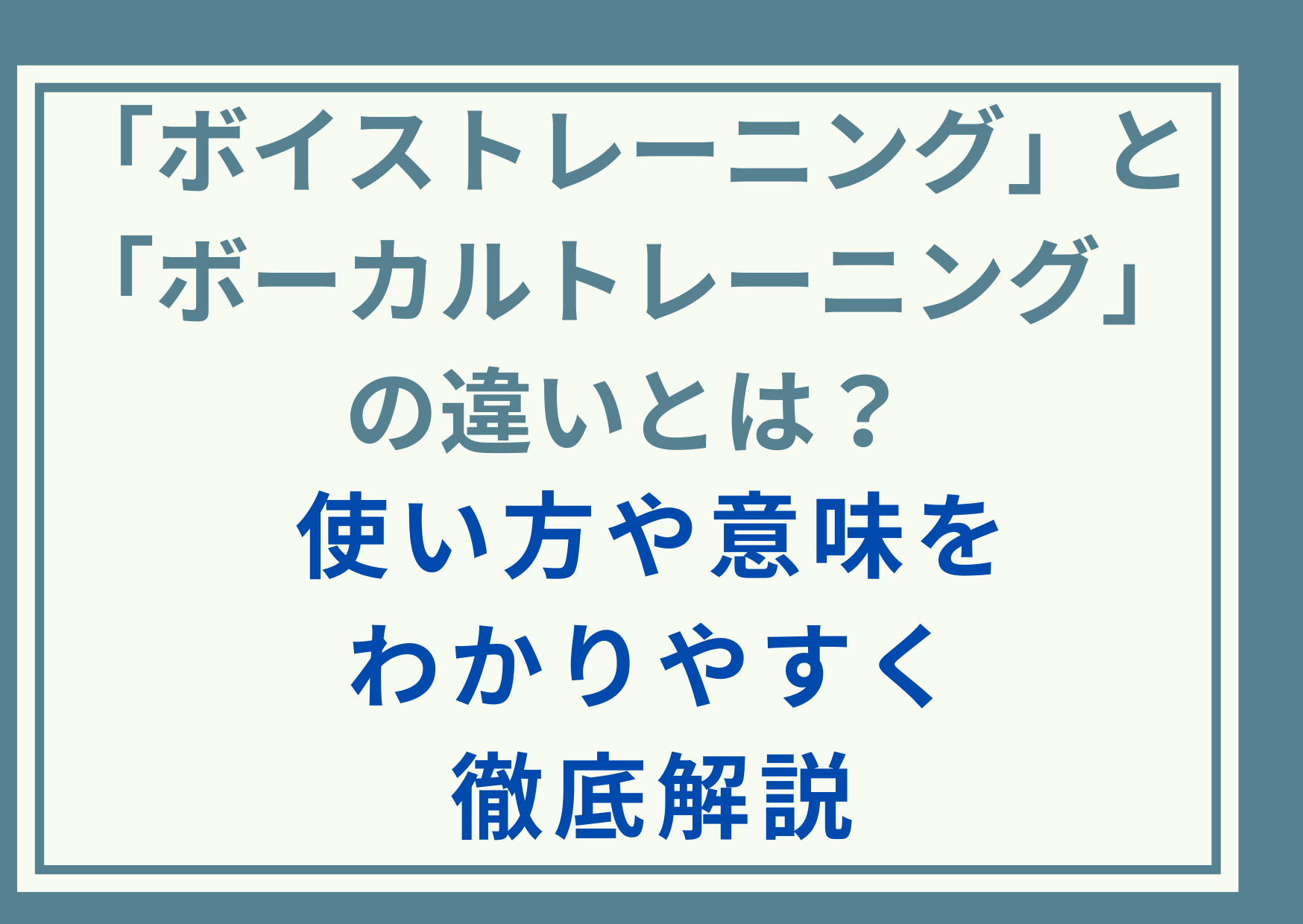 「ボイストレーニング」と「ボーカルトレーニング」の違いとは？使い方や意味をわかりやすく徹底解説