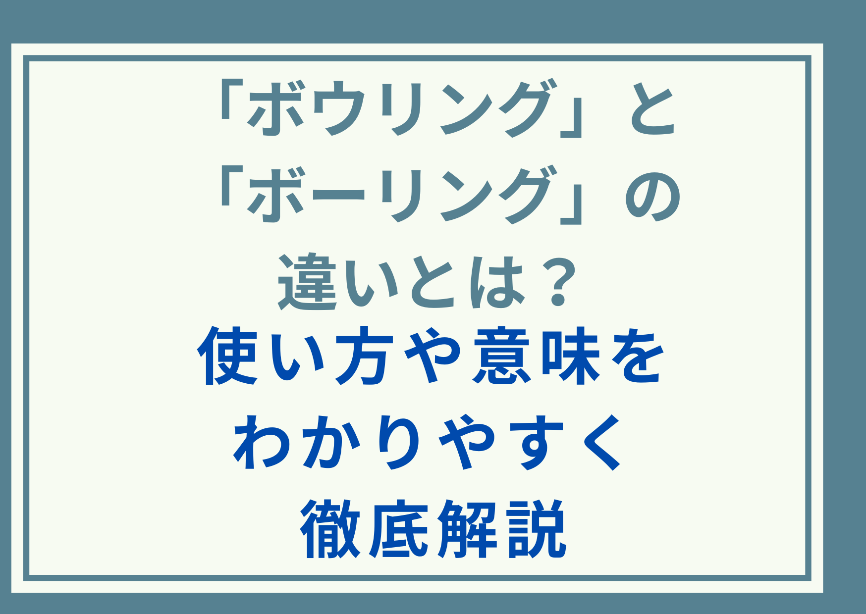 「ボウリング」と「ボーリング」の違いとは？使い方や意味をわかりやすく徹底解説