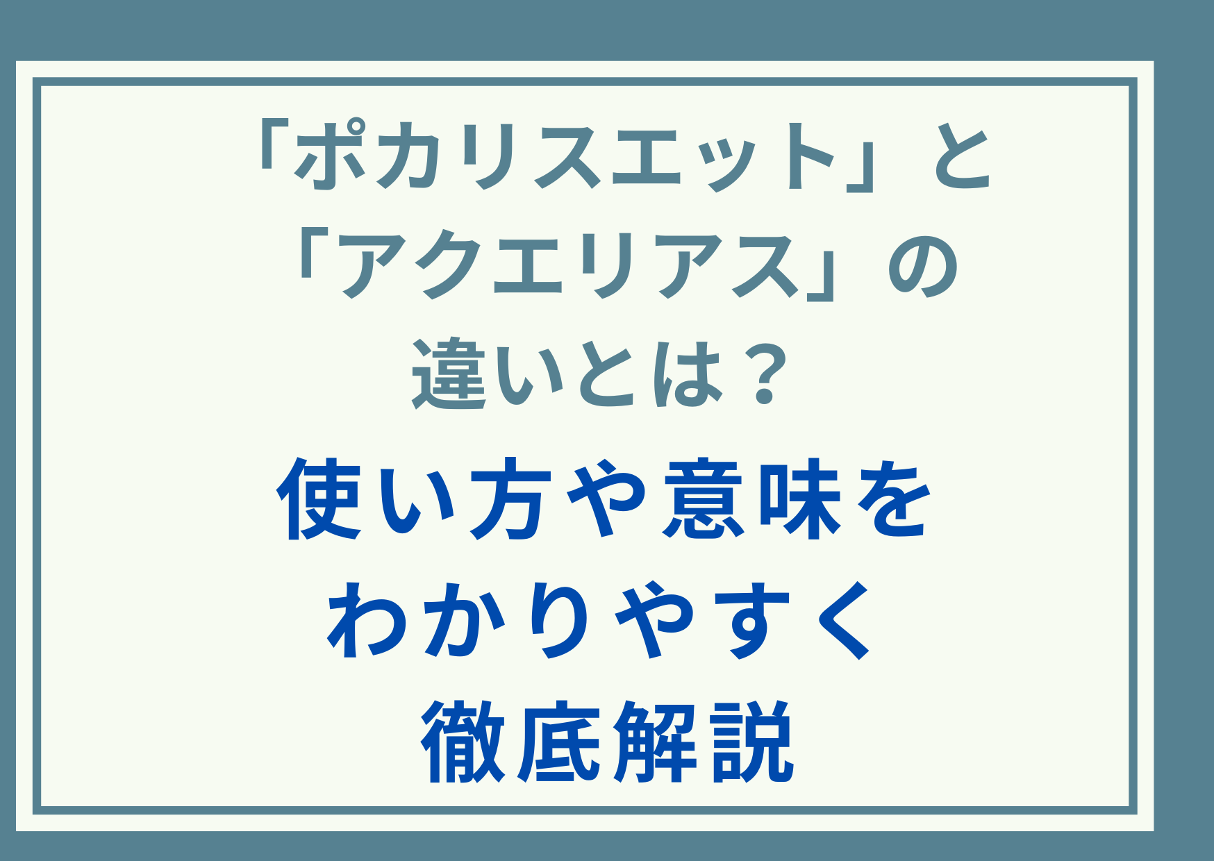 「ポカリスエット」と「アクエリアス」の違いとは？使い方や意味をわかりやすく徹底解説