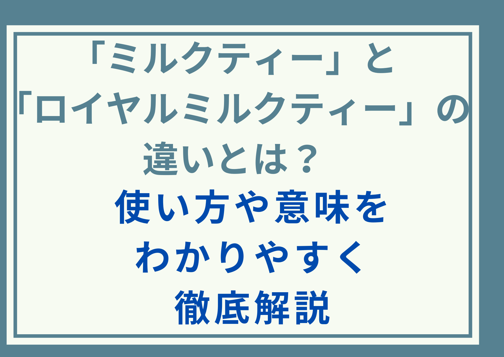 「ミルクティー」と「ロイヤルミルクティー」の違いとは？使い方や意味をわかりやすく徹底解説