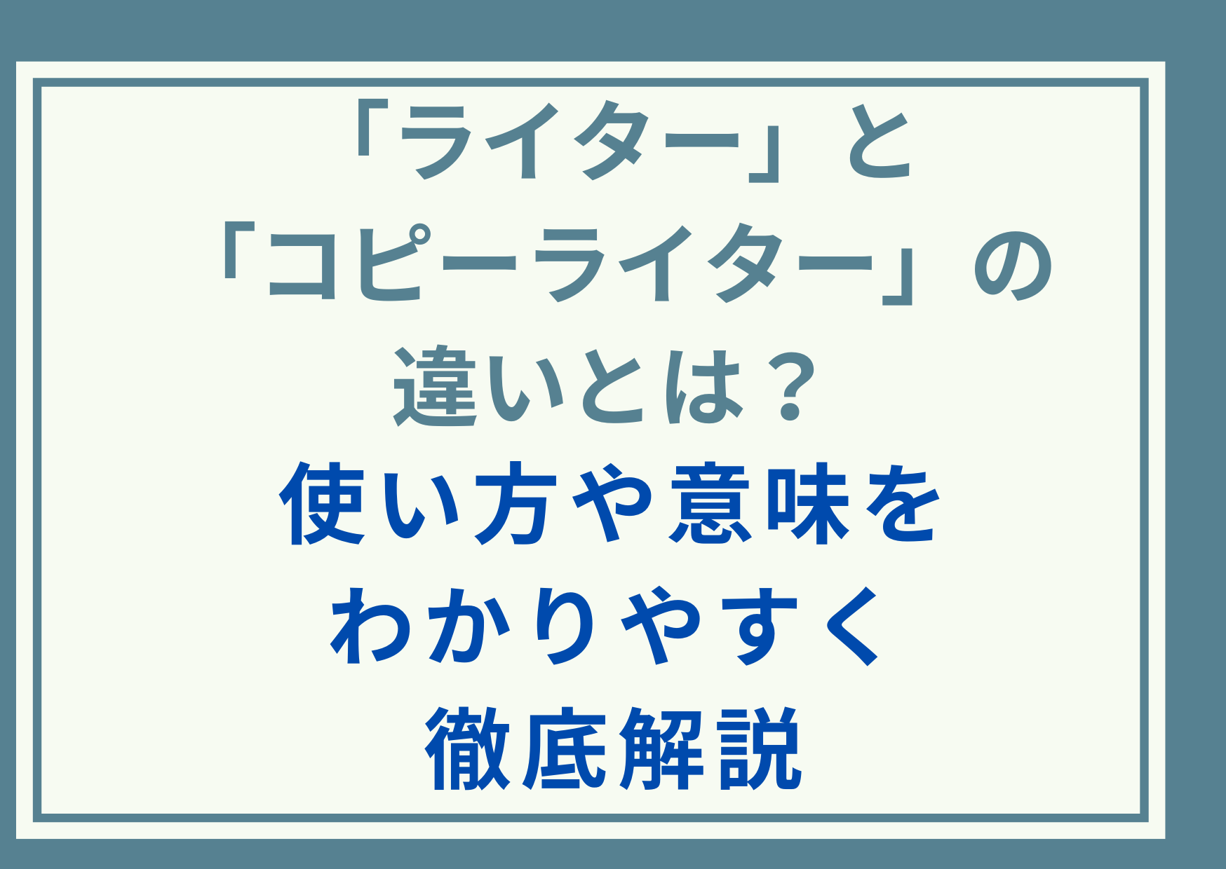 「ライター」と「コピーライター」の違いとは？使い方や意味をわかりやすく徹底解説
