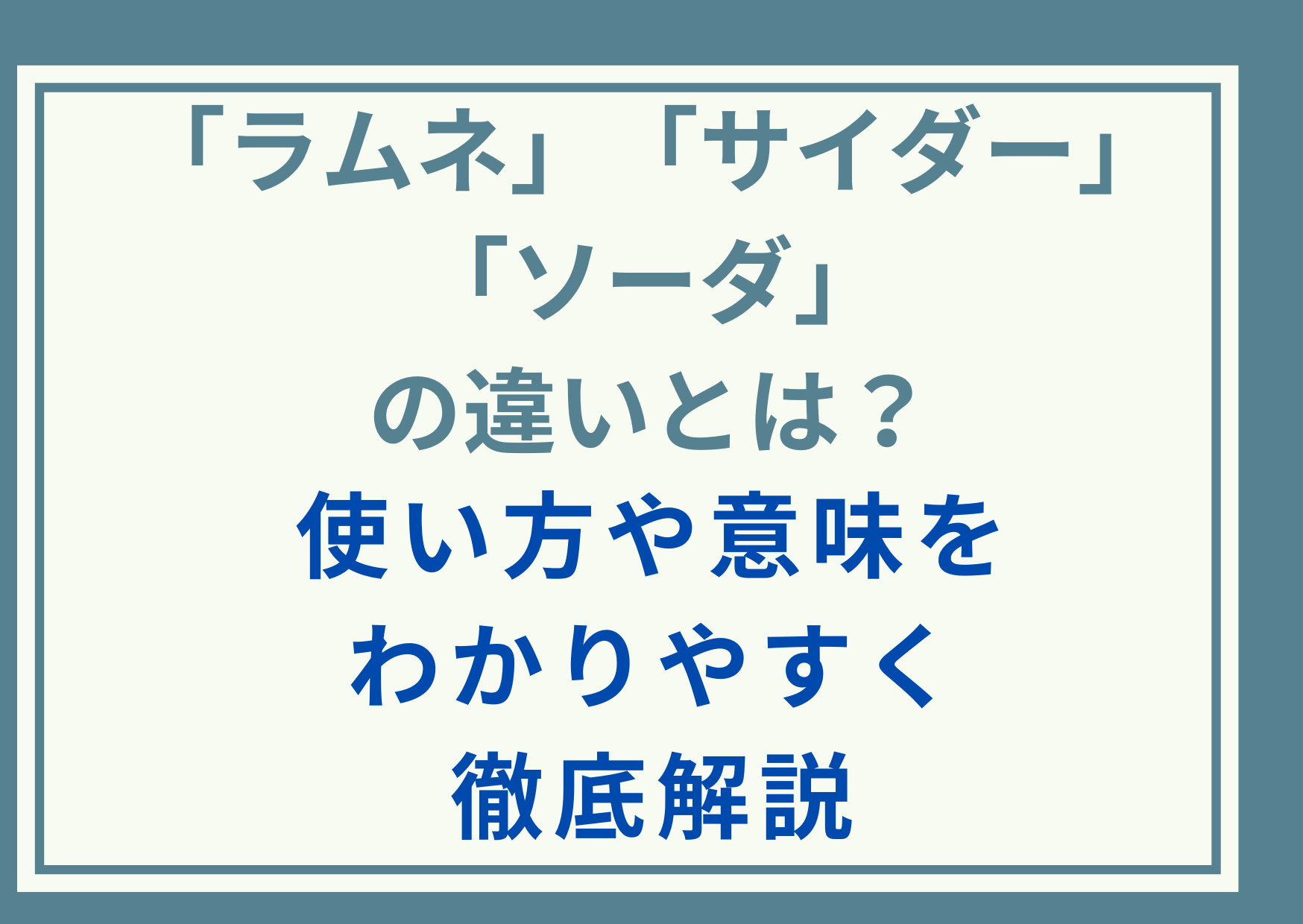 「ラムネ」「サイダー」「ソーダ」の違いとは？使い方や意味をわかりやすく徹底解説
