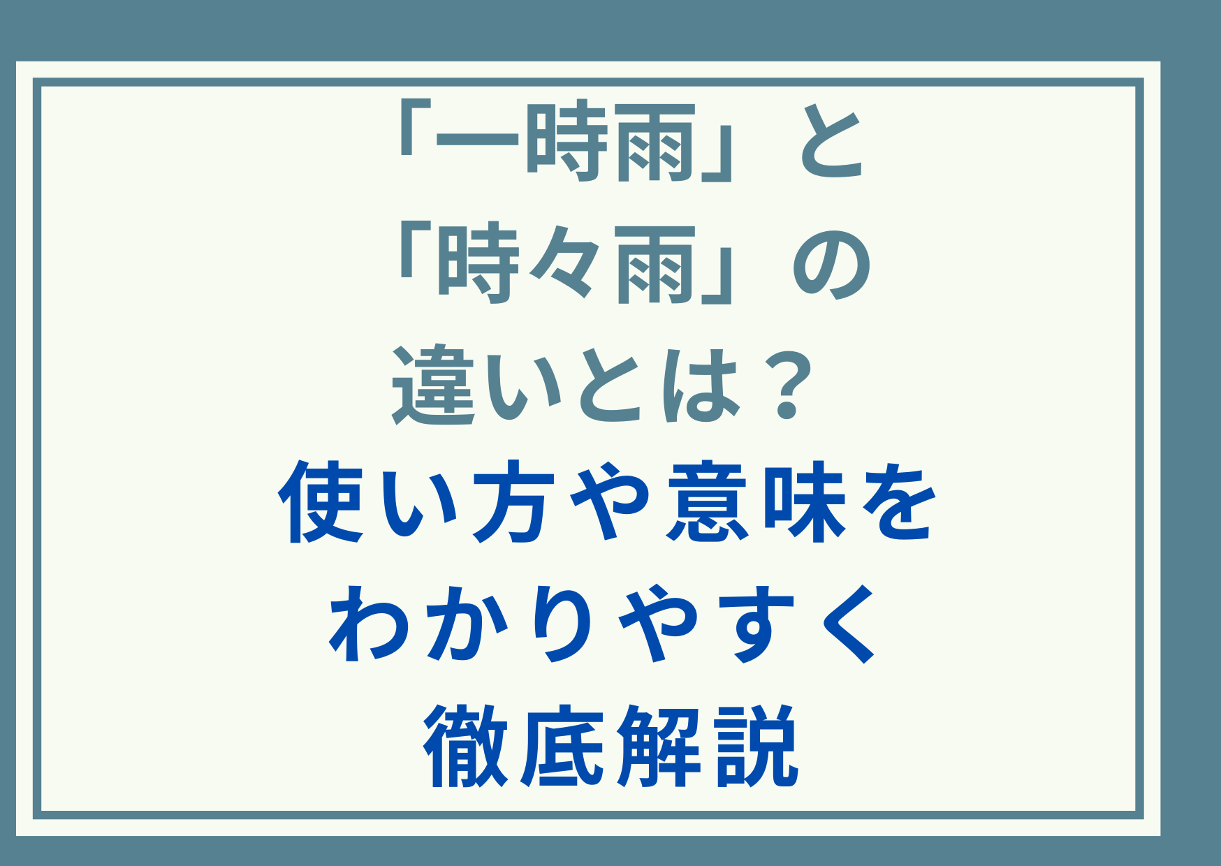 「一時雨」と「時々雨」の違いとは？使い方や意味をわかりやすく徹底解説