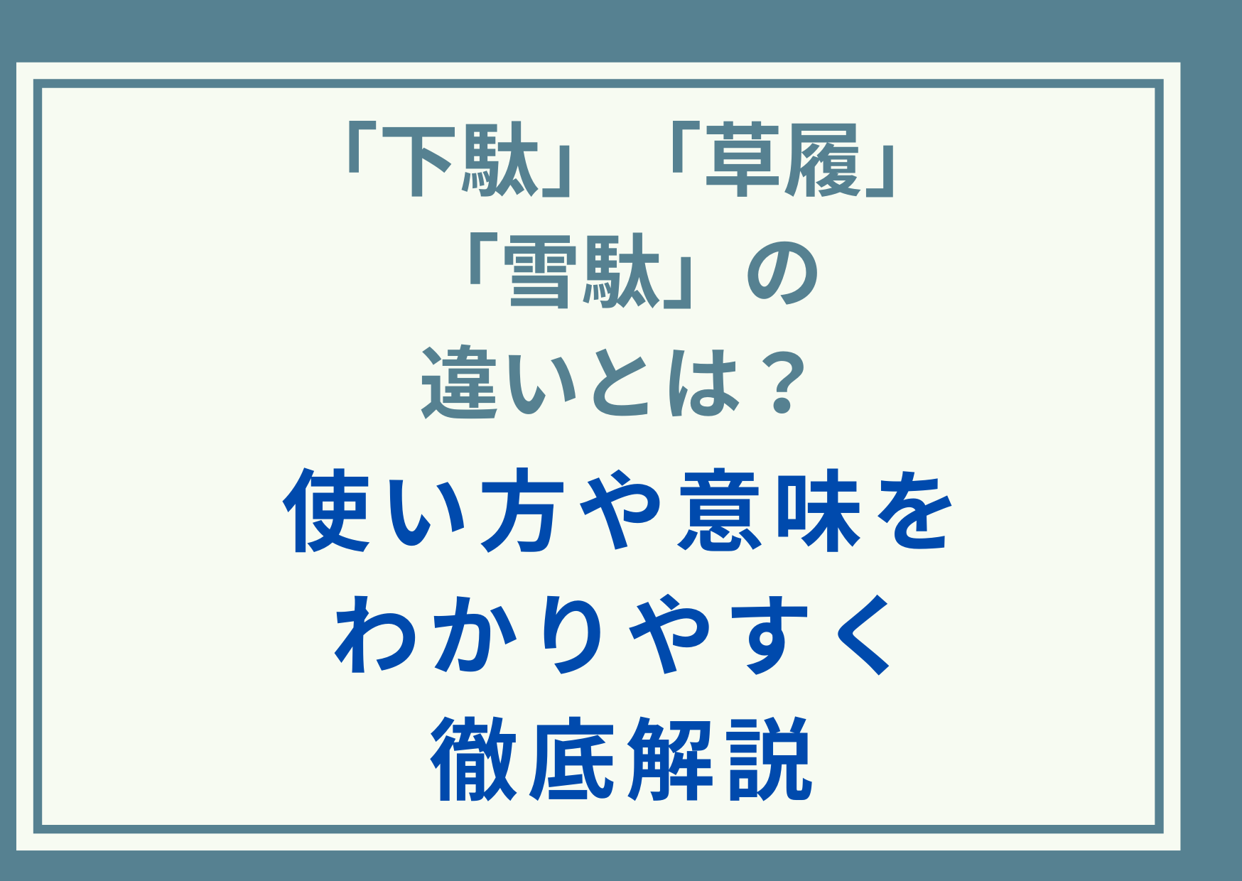 「下駄」「草履」「雪駄」の違いとは？使い方や意味をわかりやすく徹底解説